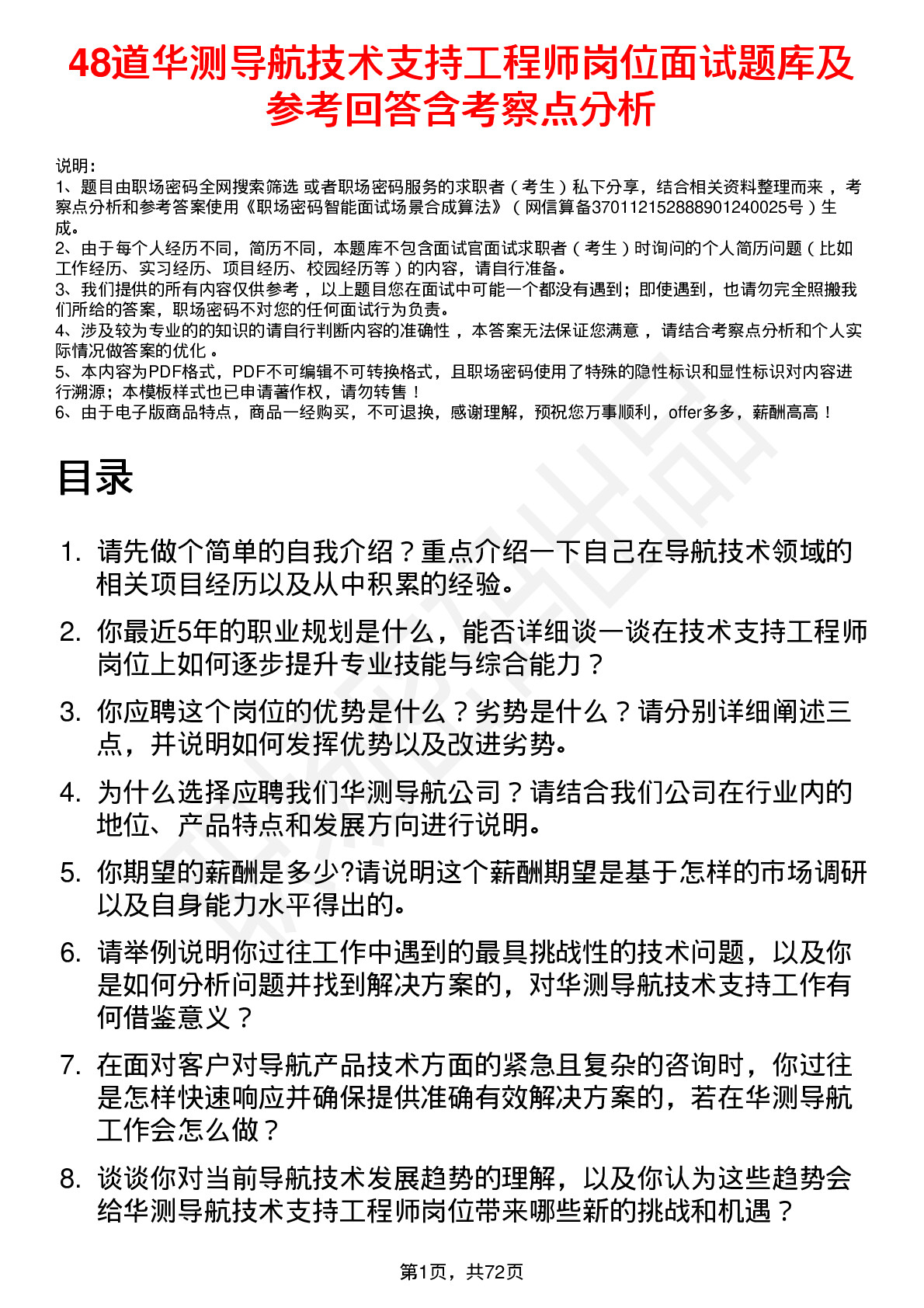 48道华测导航技术支持工程师岗位面试题库及参考回答含考察点分析