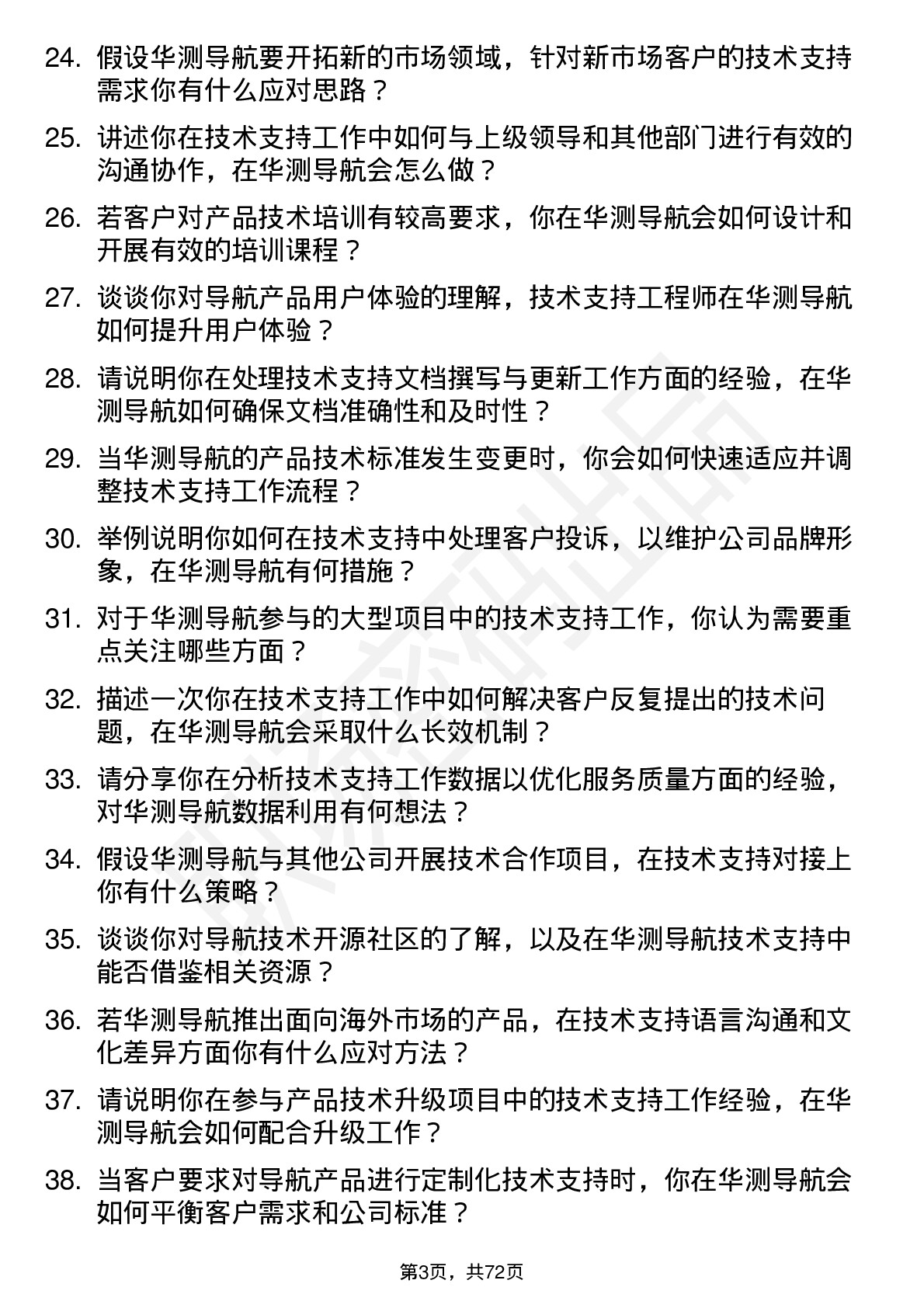 48道华测导航技术支持工程师岗位面试题库及参考回答含考察点分析