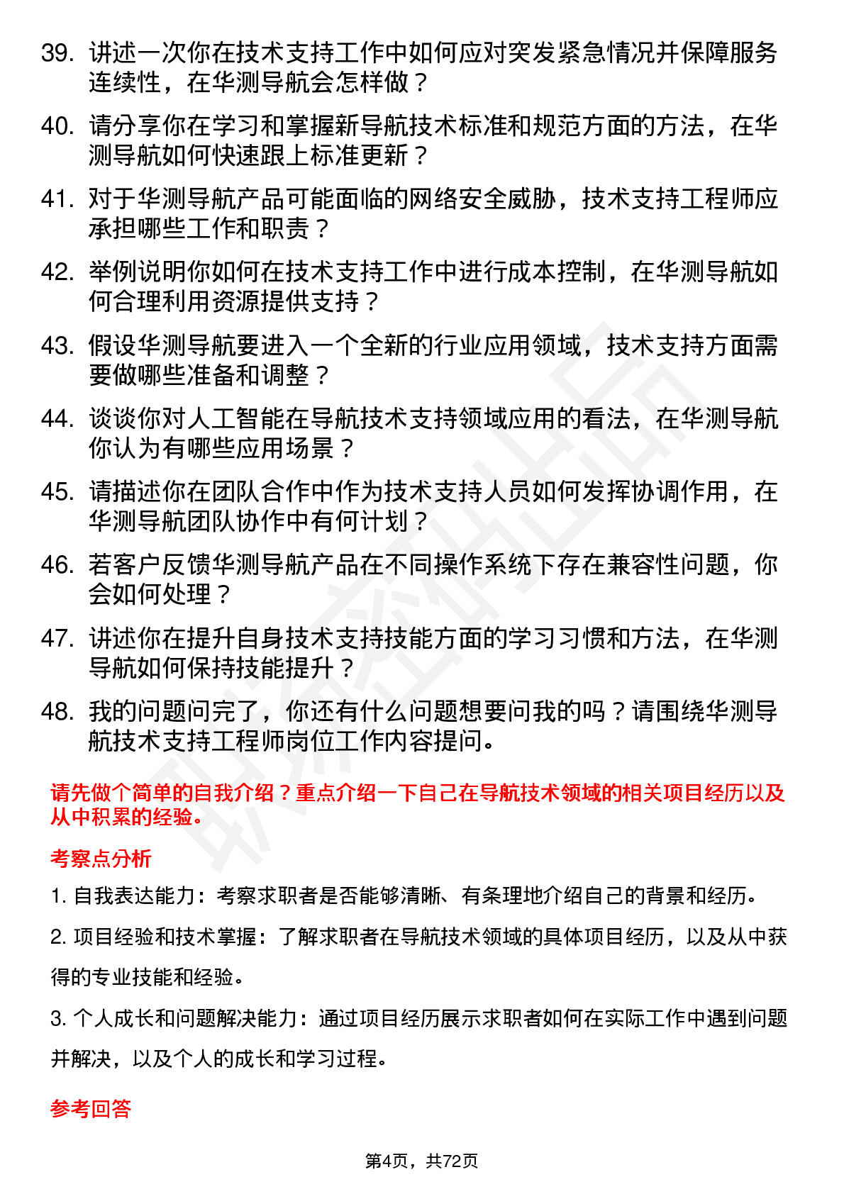 48道华测导航技术支持工程师岗位面试题库及参考回答含考察点分析