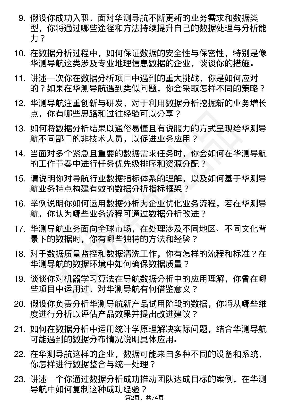 48道华测导航数据分析师岗位面试题库及参考回答含考察点分析