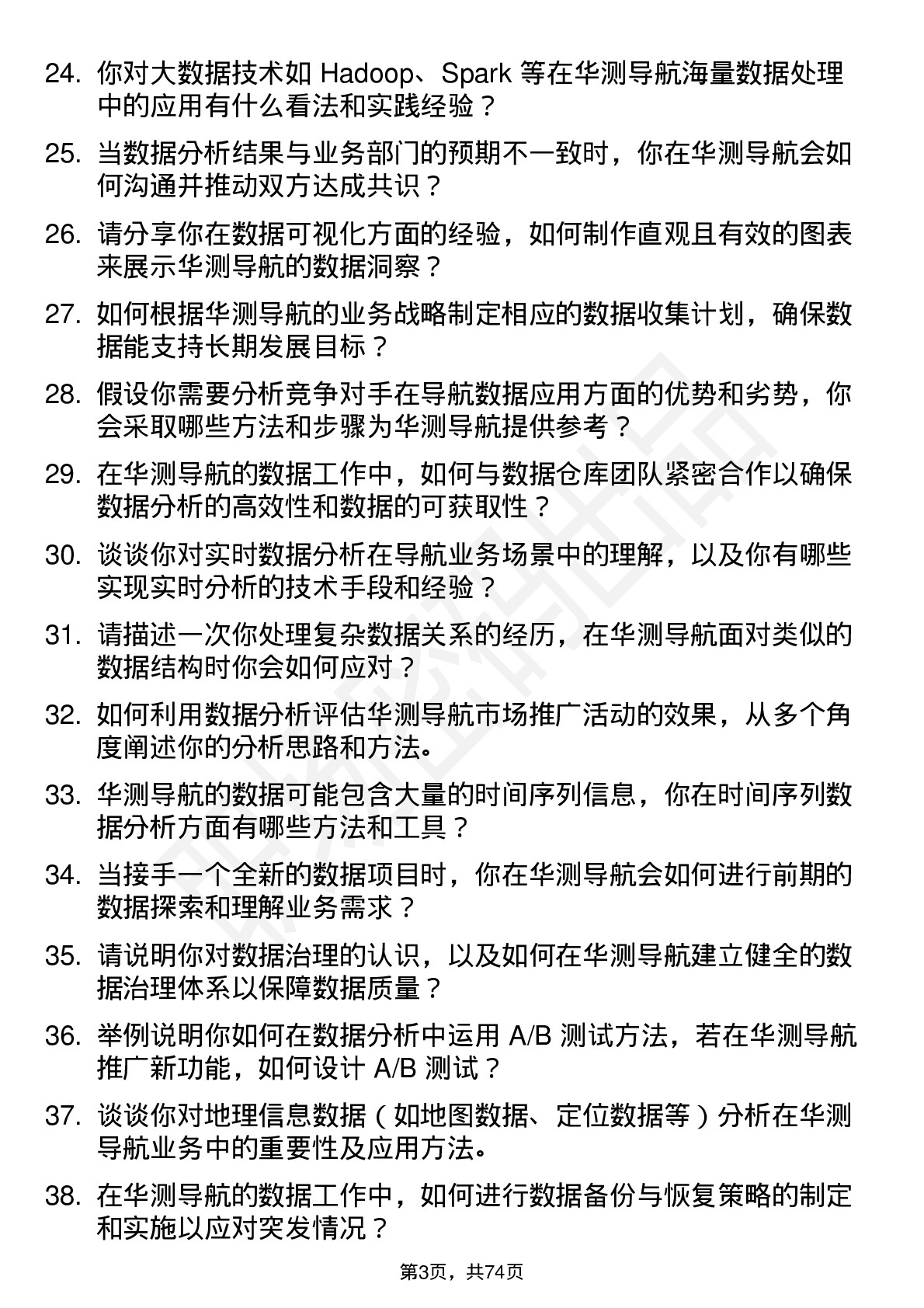 48道华测导航数据分析师岗位面试题库及参考回答含考察点分析