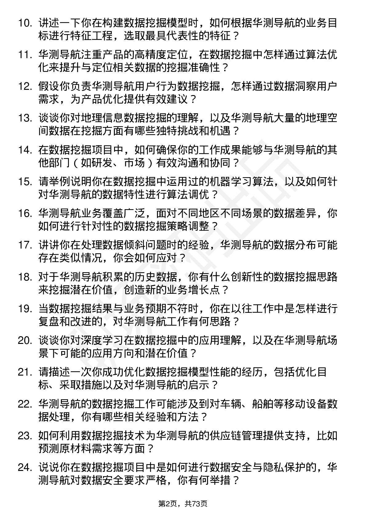 48道华测导航数据挖掘工程师岗位面试题库及参考回答含考察点分析