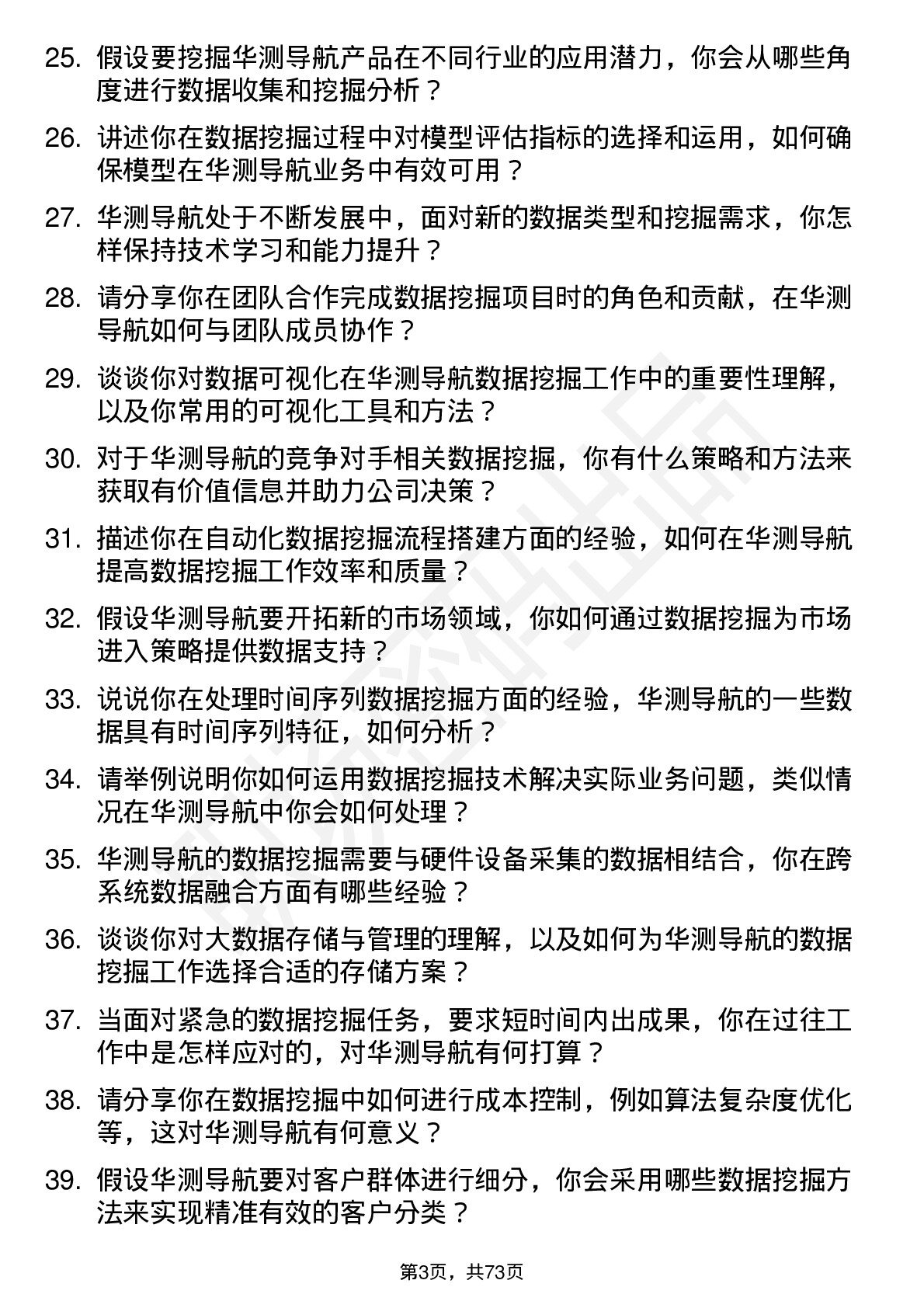 48道华测导航数据挖掘工程师岗位面试题库及参考回答含考察点分析