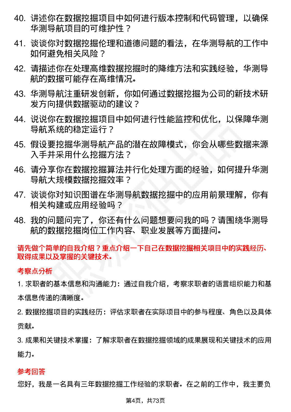 48道华测导航数据挖掘工程师岗位面试题库及参考回答含考察点分析