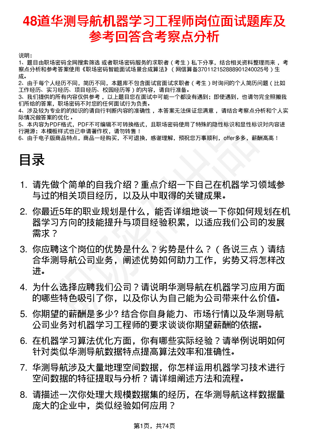 48道华测导航机器学习工程师岗位面试题库及参考回答含考察点分析