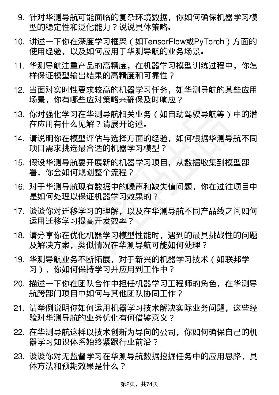 48道华测导航机器学习工程师岗位面试题库及参考回答含考察点分析