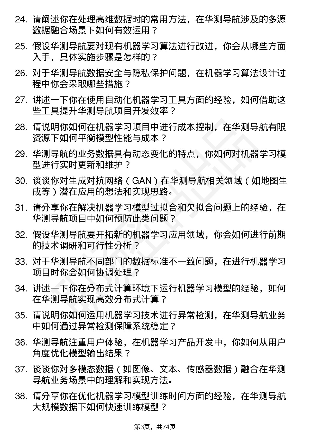 48道华测导航机器学习工程师岗位面试题库及参考回答含考察点分析