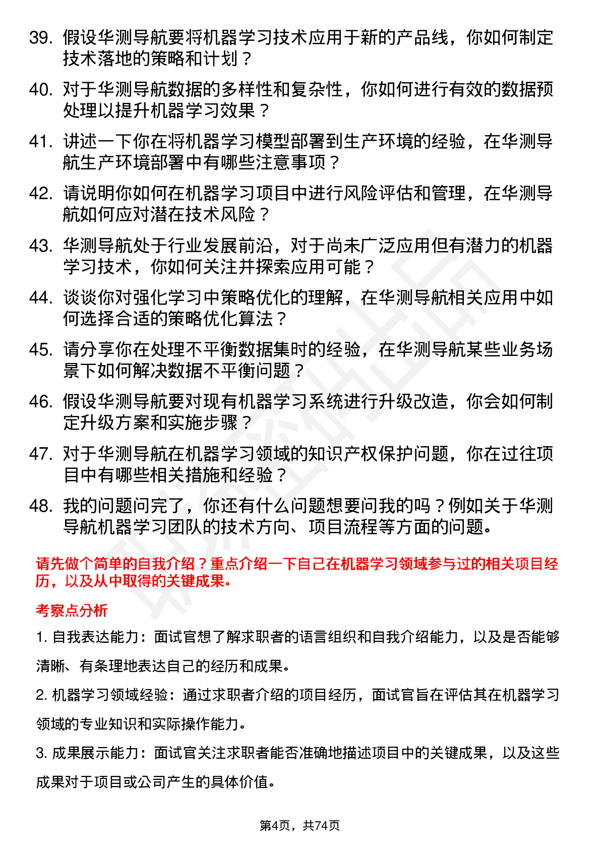 48道华测导航机器学习工程师岗位面试题库及参考回答含考察点分析