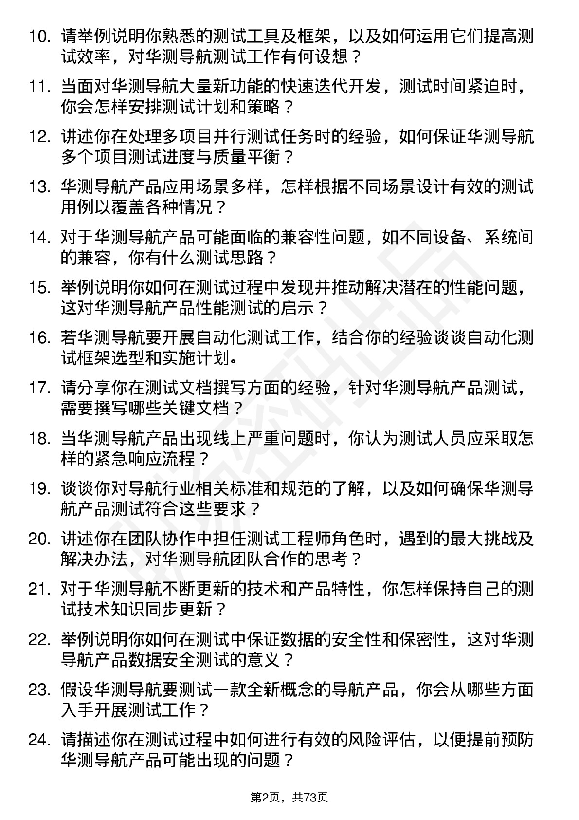 48道华测导航测试工程师岗位面试题库及参考回答含考察点分析