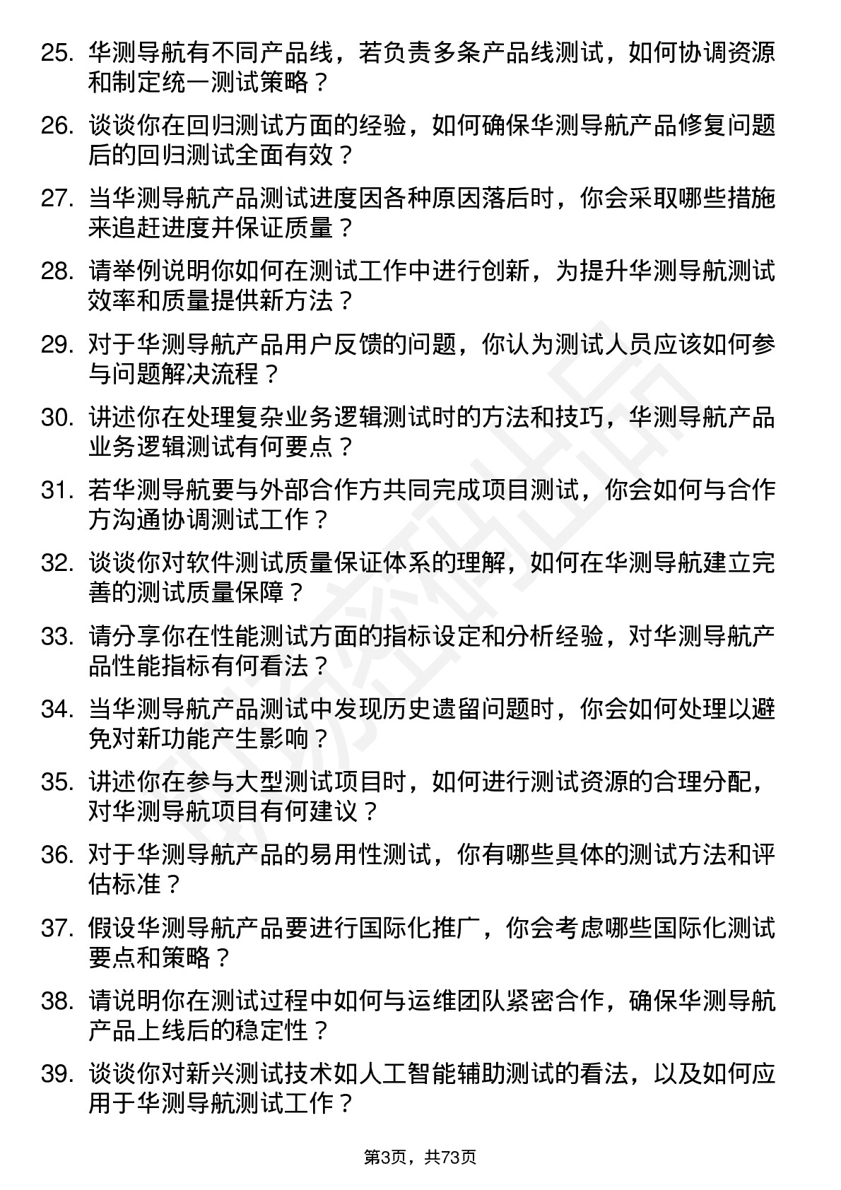 48道华测导航测试工程师岗位面试题库及参考回答含考察点分析