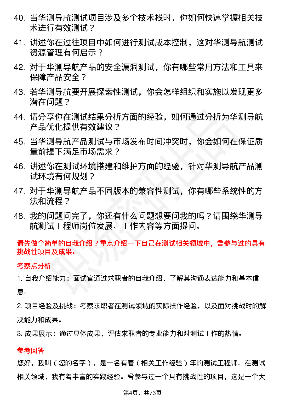 48道华测导航测试工程师岗位面试题库及参考回答含考察点分析