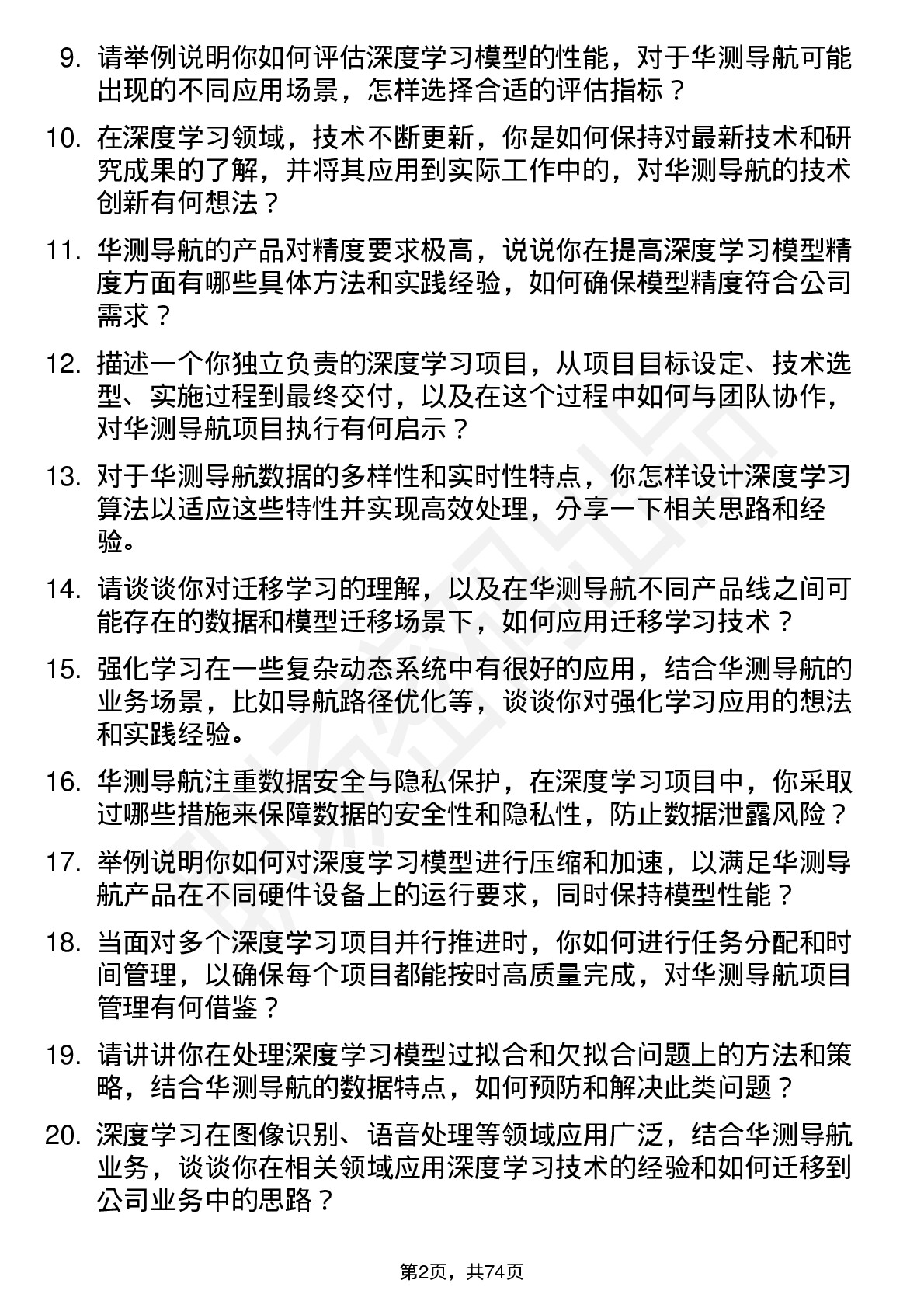 48道华测导航深度学习工程师岗位面试题库及参考回答含考察点分析