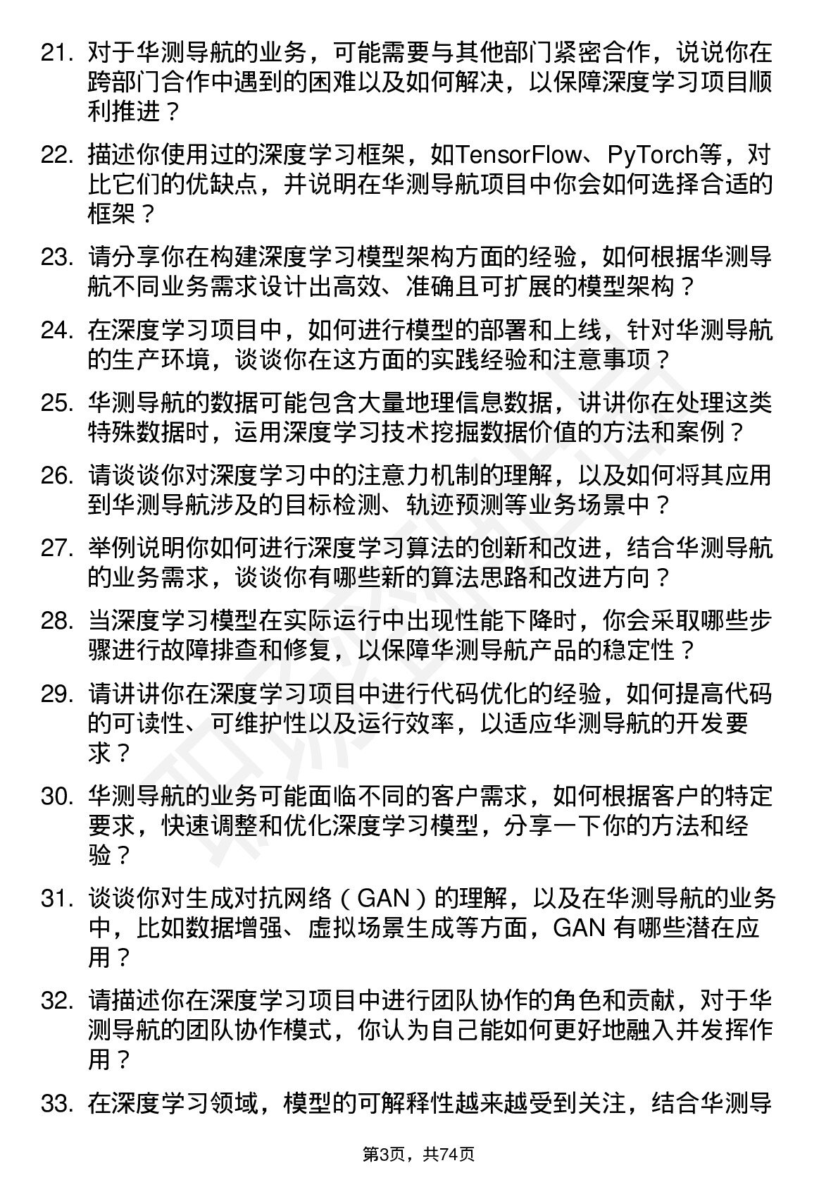 48道华测导航深度学习工程师岗位面试题库及参考回答含考察点分析