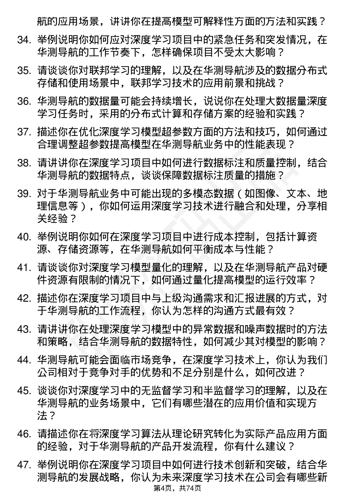 48道华测导航深度学习工程师岗位面试题库及参考回答含考察点分析