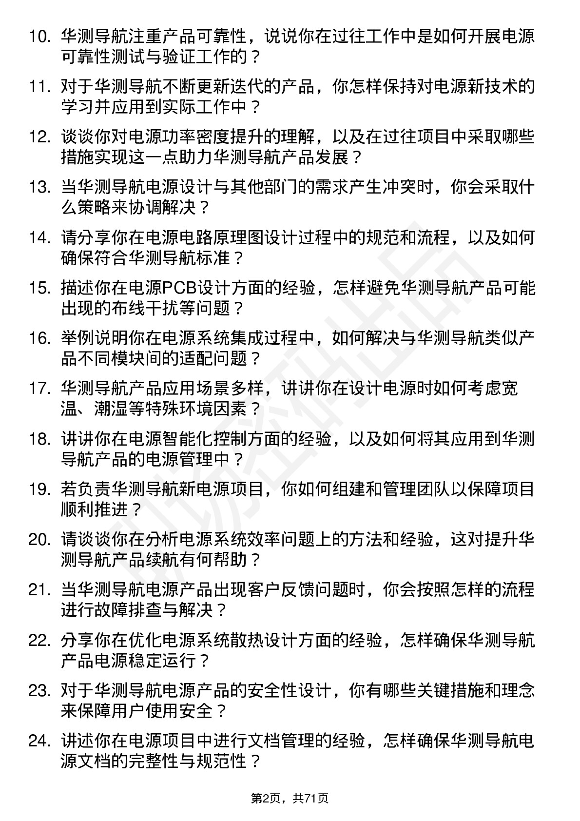 48道华测导航电源工程师岗位面试题库及参考回答含考察点分析