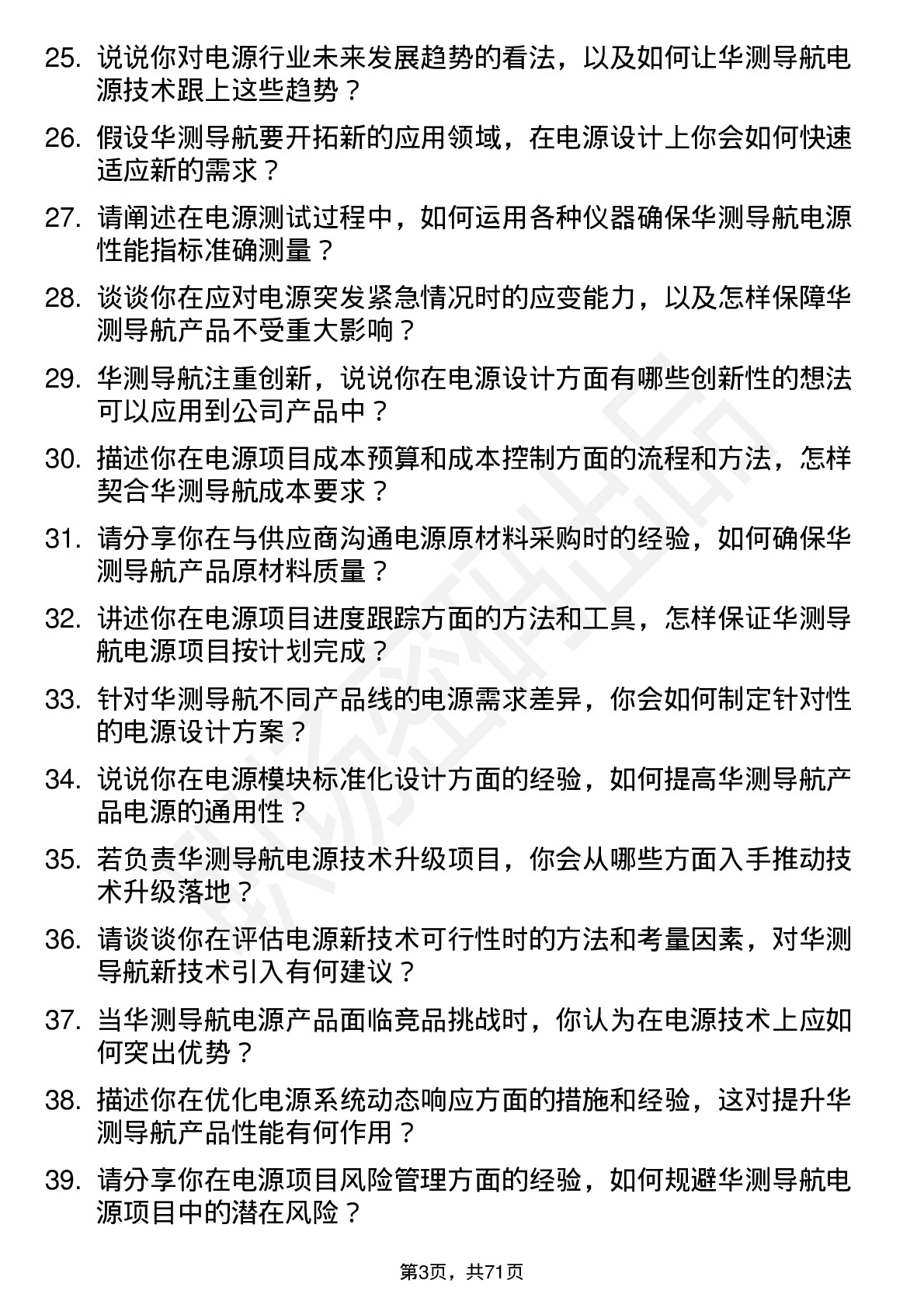 48道华测导航电源工程师岗位面试题库及参考回答含考察点分析