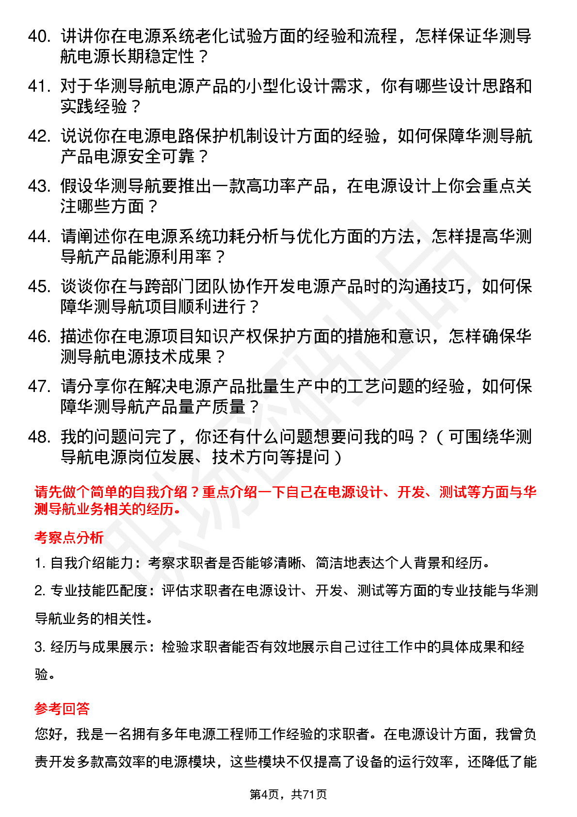 48道华测导航电源工程师岗位面试题库及参考回答含考察点分析