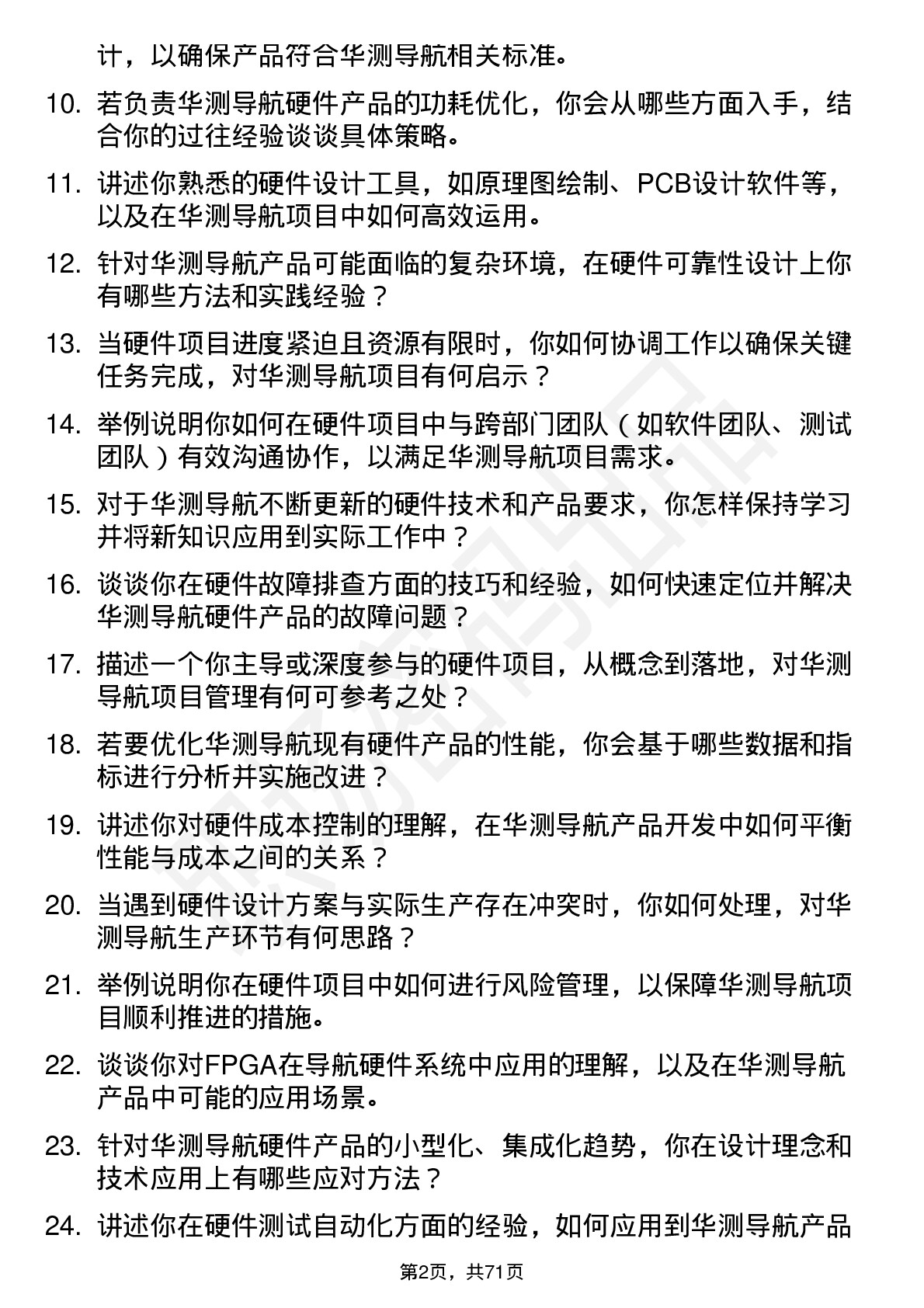 48道华测导航硬件工程师岗位面试题库及参考回答含考察点分析