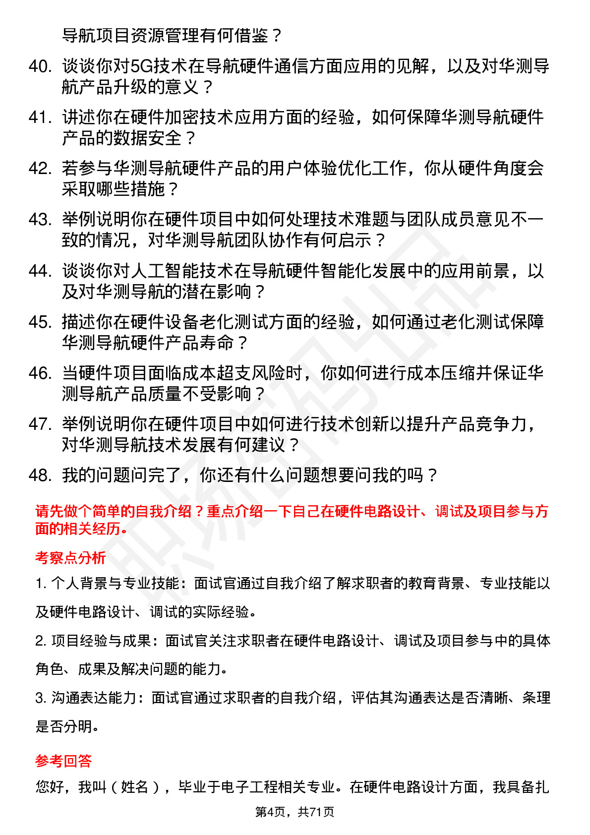 48道华测导航硬件工程师岗位面试题库及参考回答含考察点分析