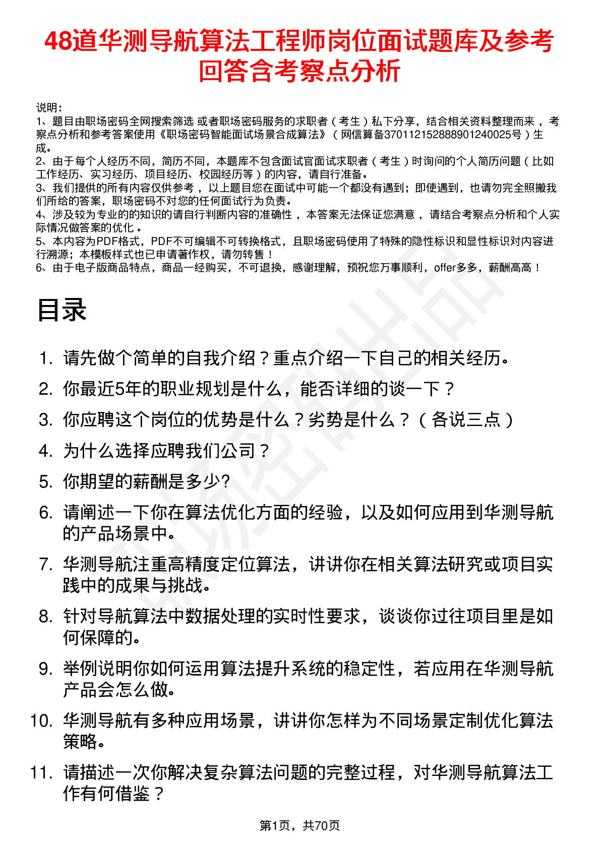 48道华测导航算法工程师岗位面试题库及参考回答含考察点分析