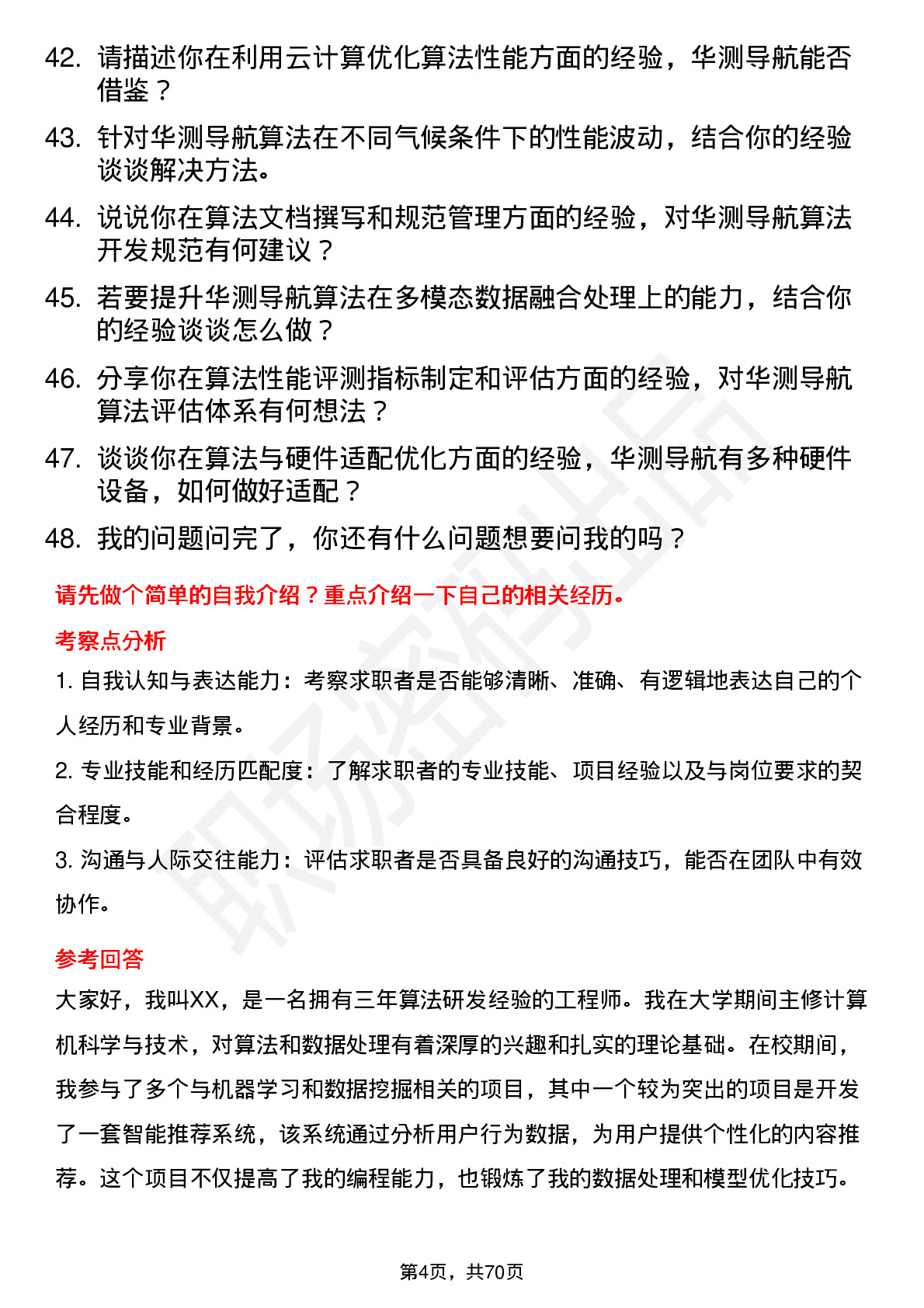 48道华测导航算法工程师岗位面试题库及参考回答含考察点分析