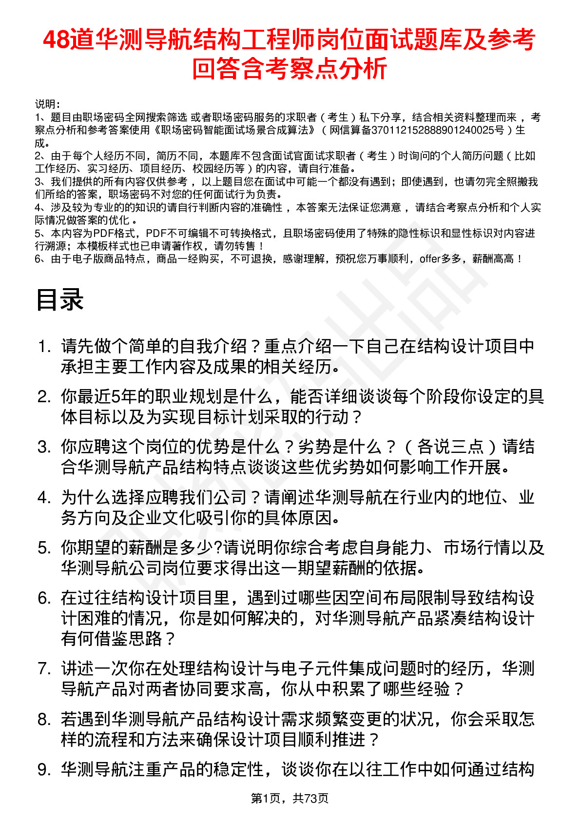 48道华测导航结构工程师岗位面试题库及参考回答含考察点分析