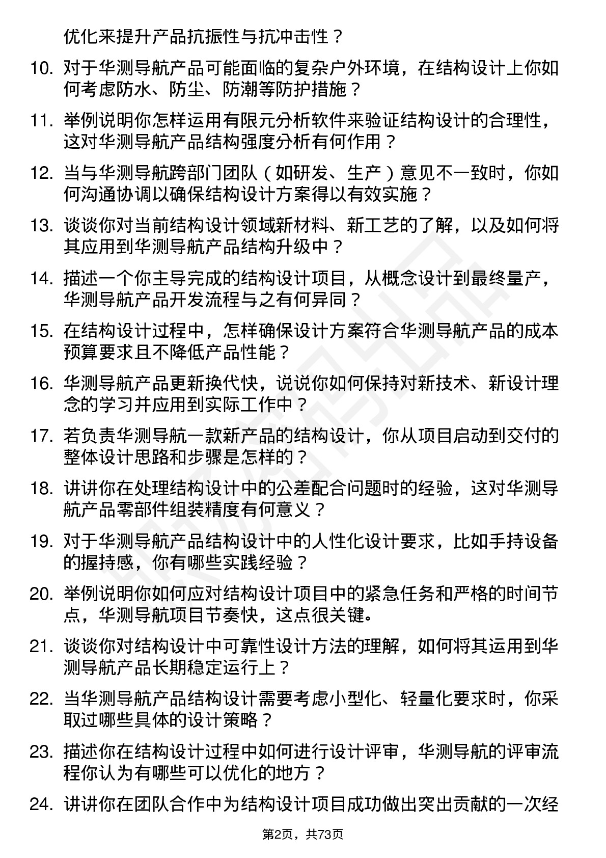 48道华测导航结构工程师岗位面试题库及参考回答含考察点分析