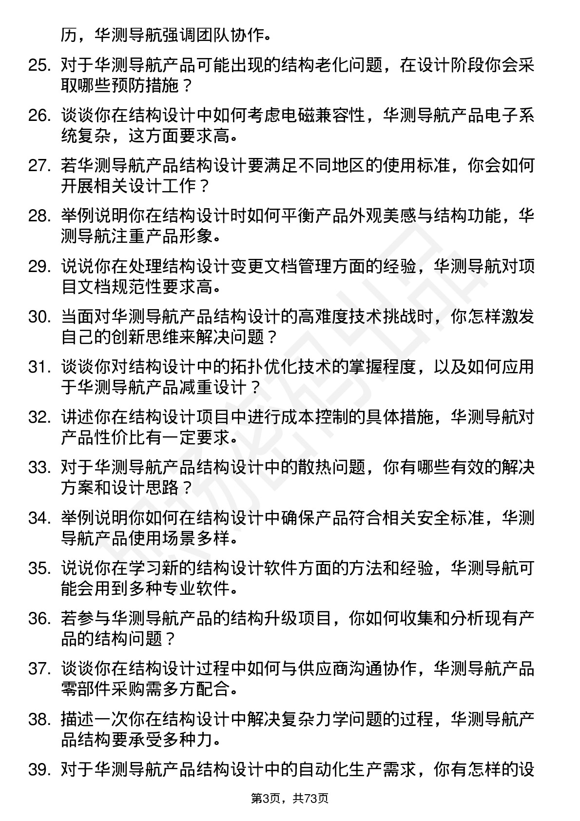 48道华测导航结构工程师岗位面试题库及参考回答含考察点分析