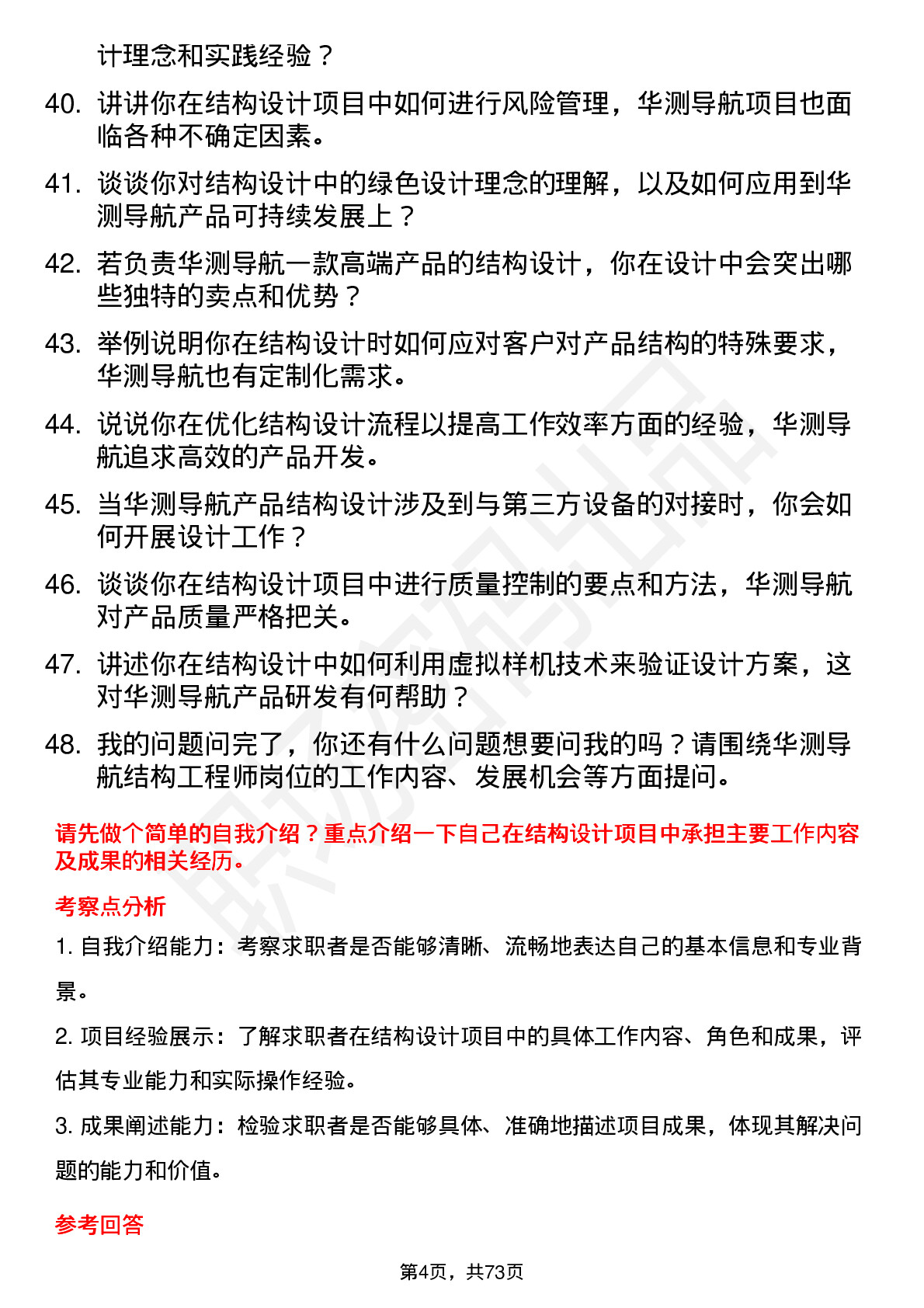 48道华测导航结构工程师岗位面试题库及参考回答含考察点分析