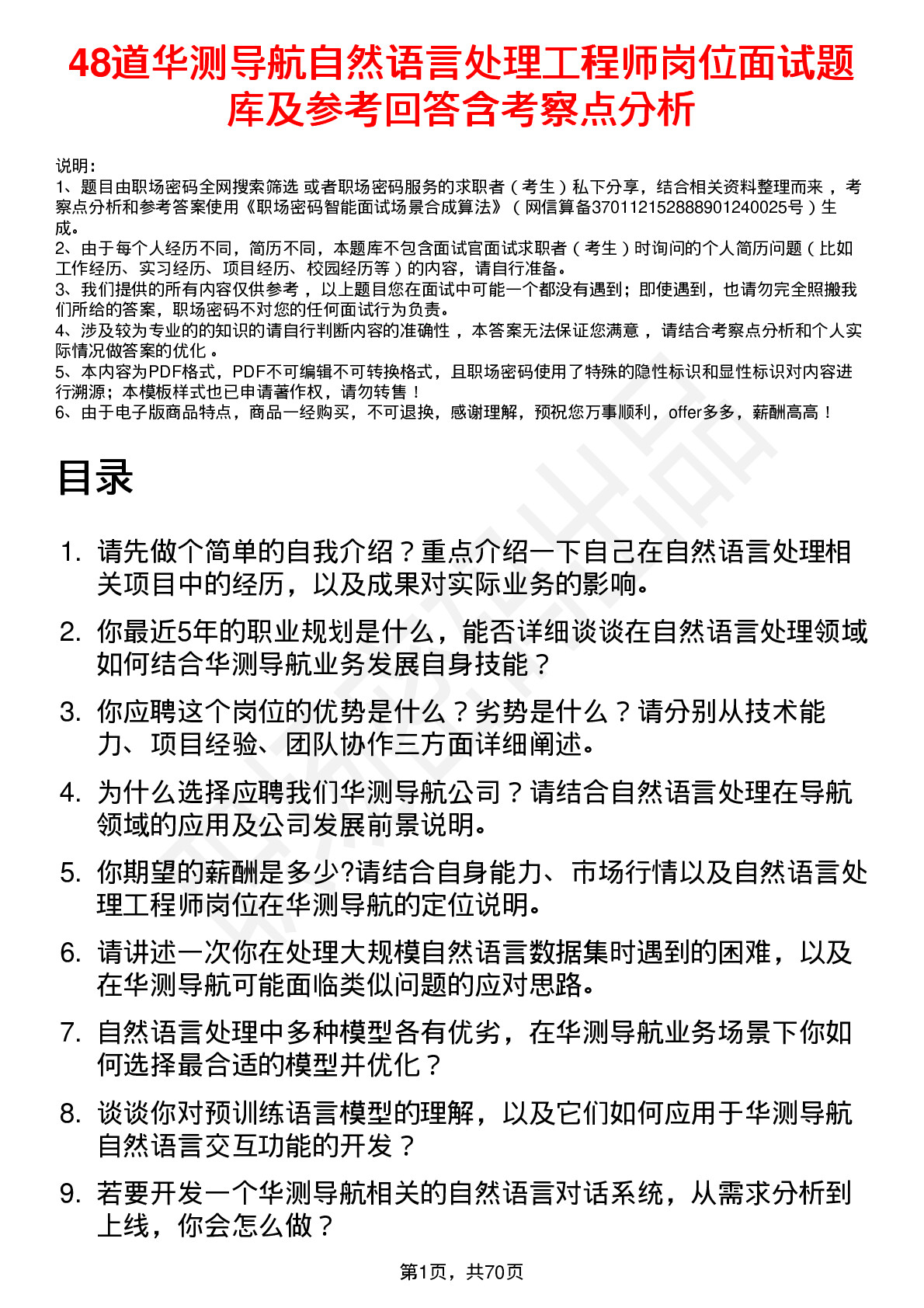 48道华测导航自然语言处理工程师岗位面试题库及参考回答含考察点分析