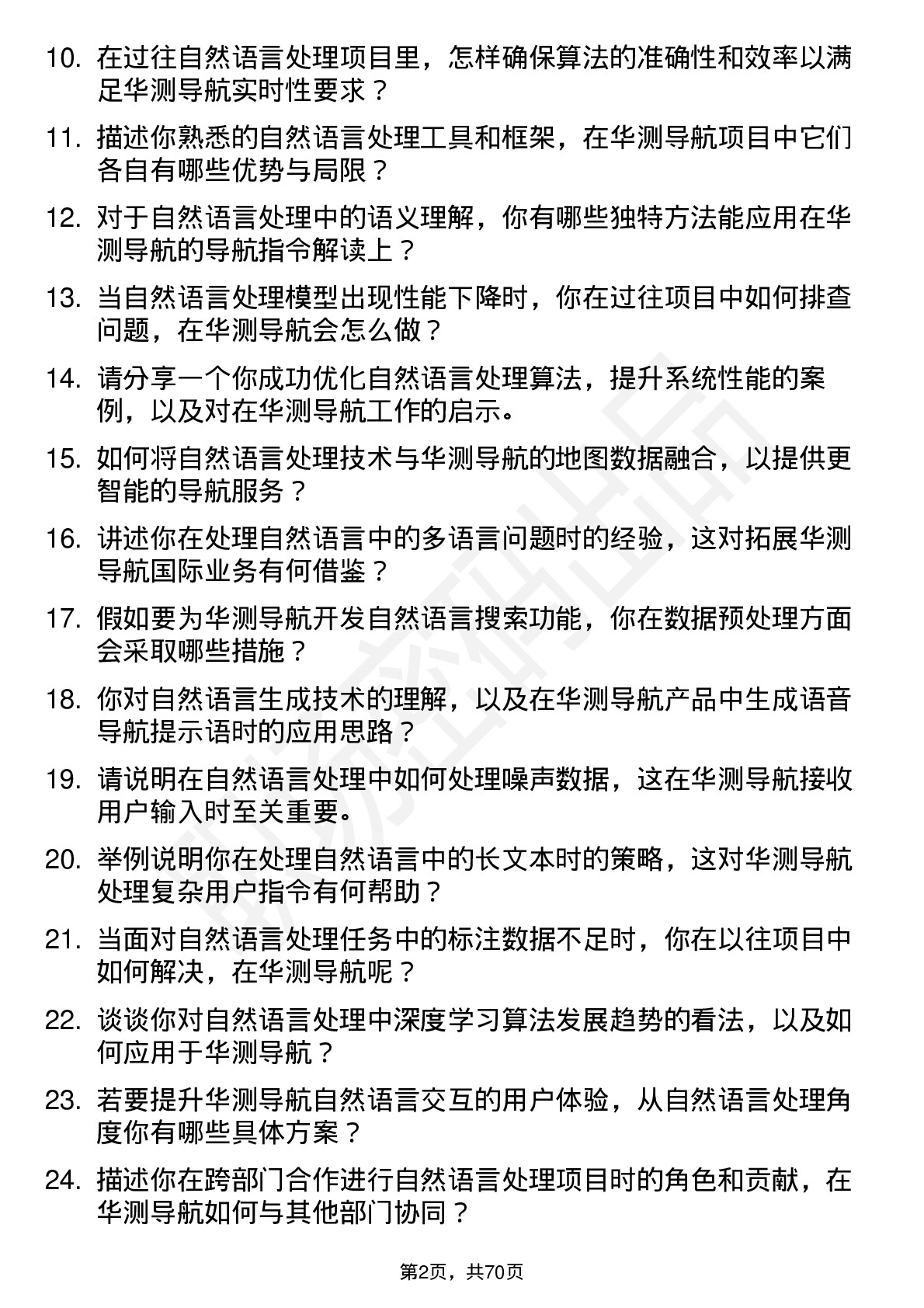 48道华测导航自然语言处理工程师岗位面试题库及参考回答含考察点分析