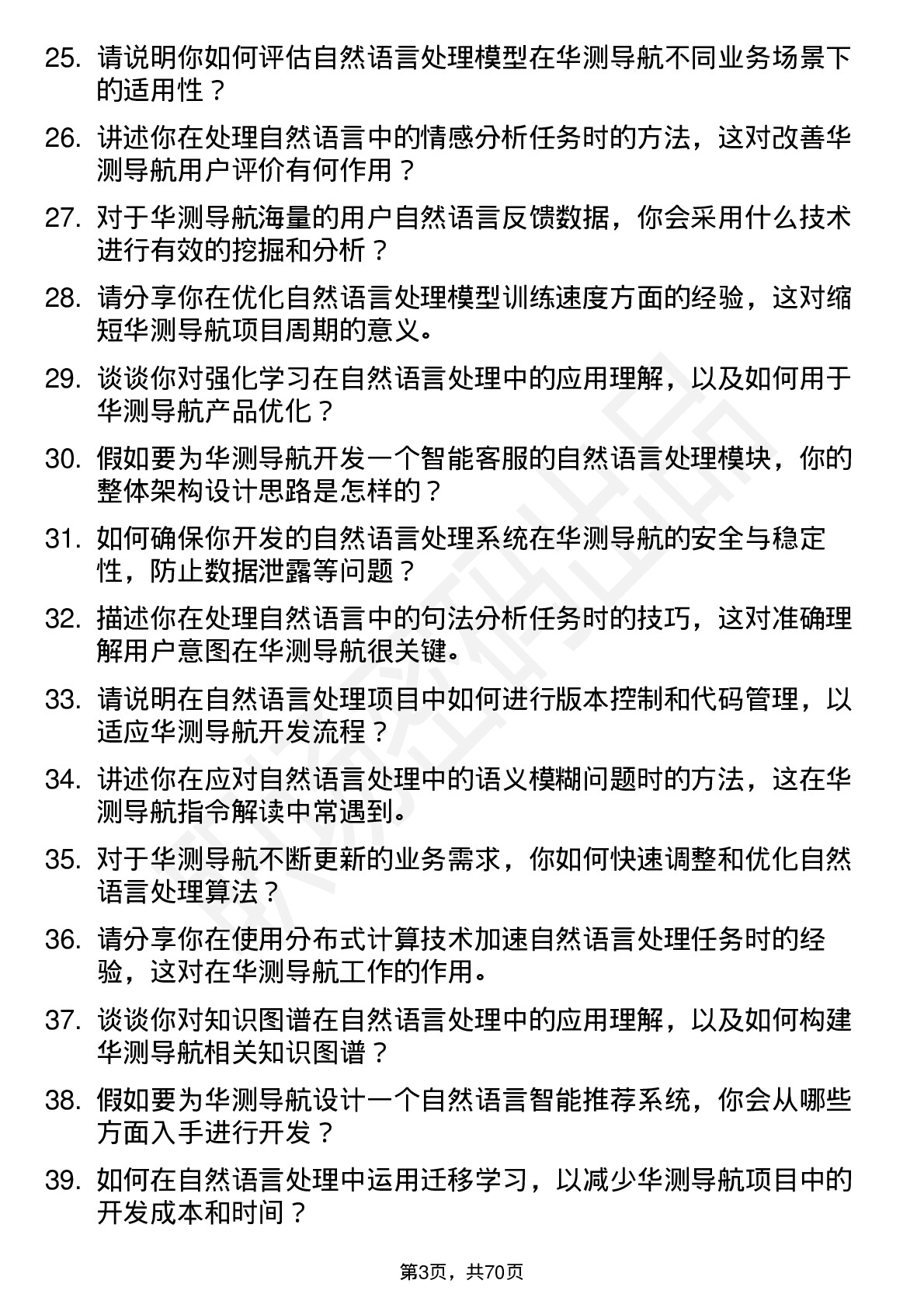 48道华测导航自然语言处理工程师岗位面试题库及参考回答含考察点分析