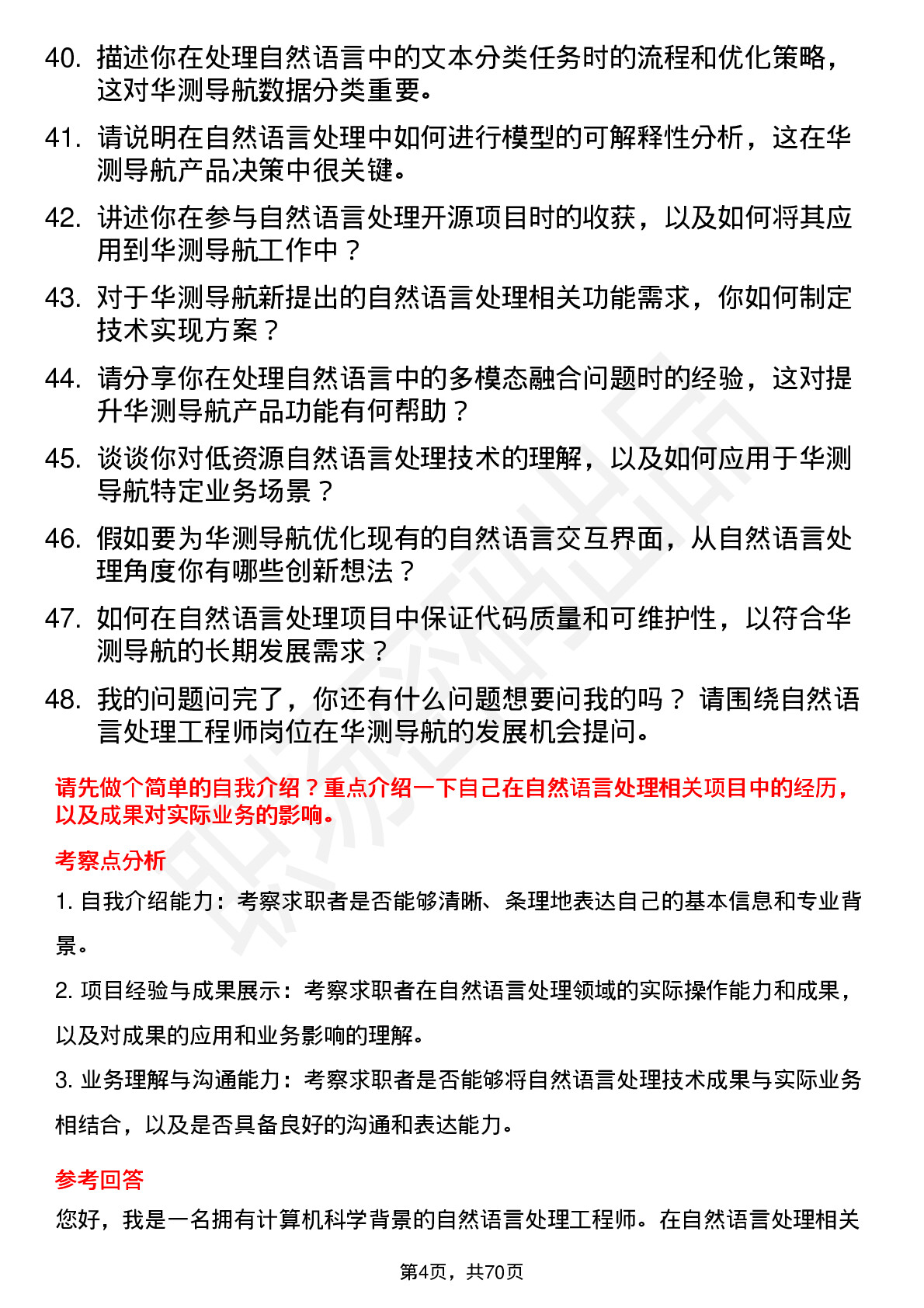 48道华测导航自然语言处理工程师岗位面试题库及参考回答含考察点分析