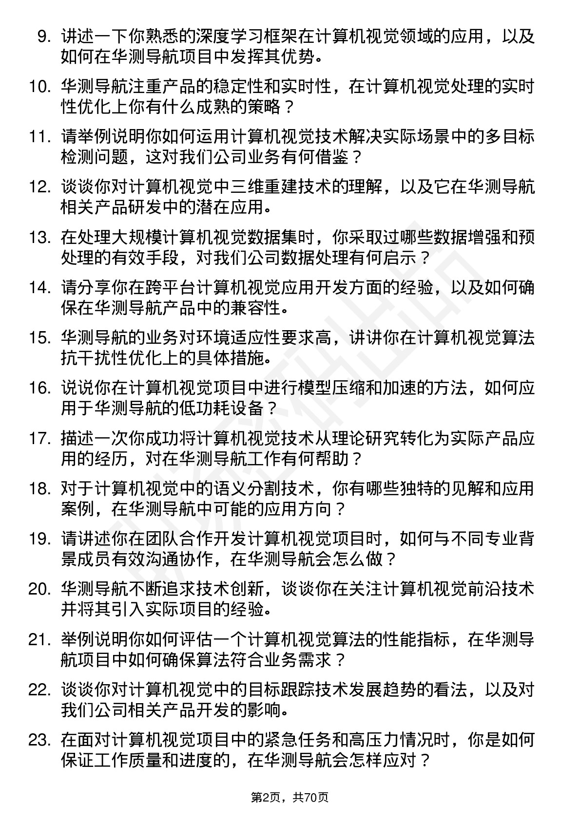 48道华测导航计算机视觉工程师岗位面试题库及参考回答含考察点分析