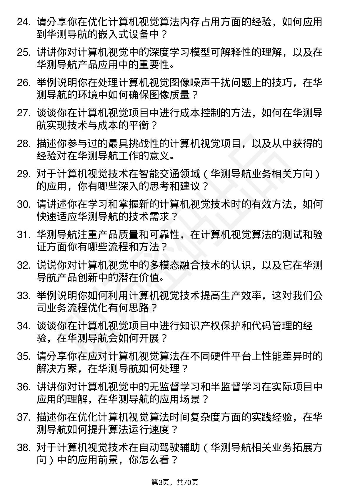 48道华测导航计算机视觉工程师岗位面试题库及参考回答含考察点分析