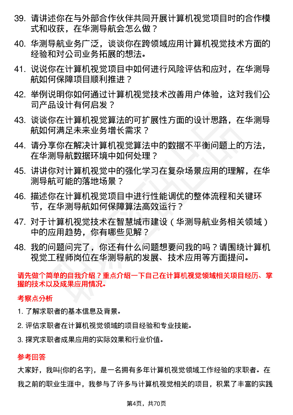 48道华测导航计算机视觉工程师岗位面试题库及参考回答含考察点分析