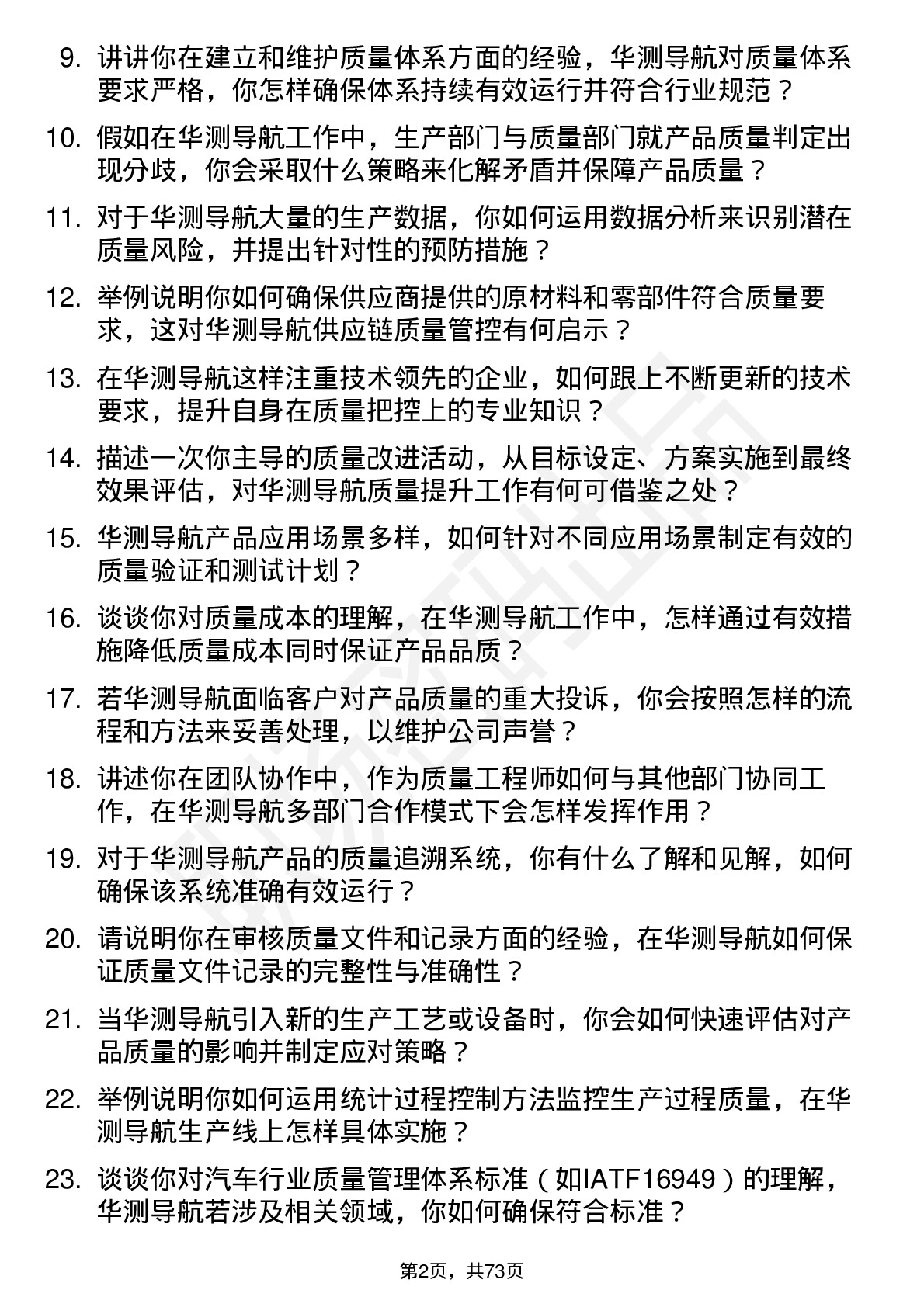 48道华测导航质量工程师岗位面试题库及参考回答含考察点分析