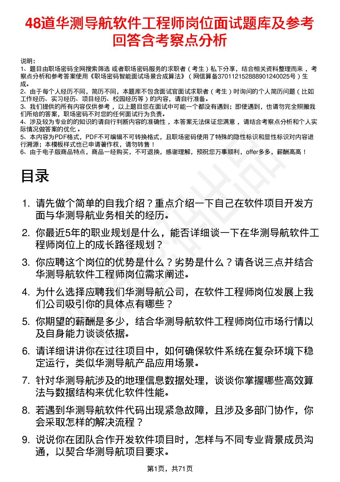 48道华测导航软件工程师岗位面试题库及参考回答含考察点分析