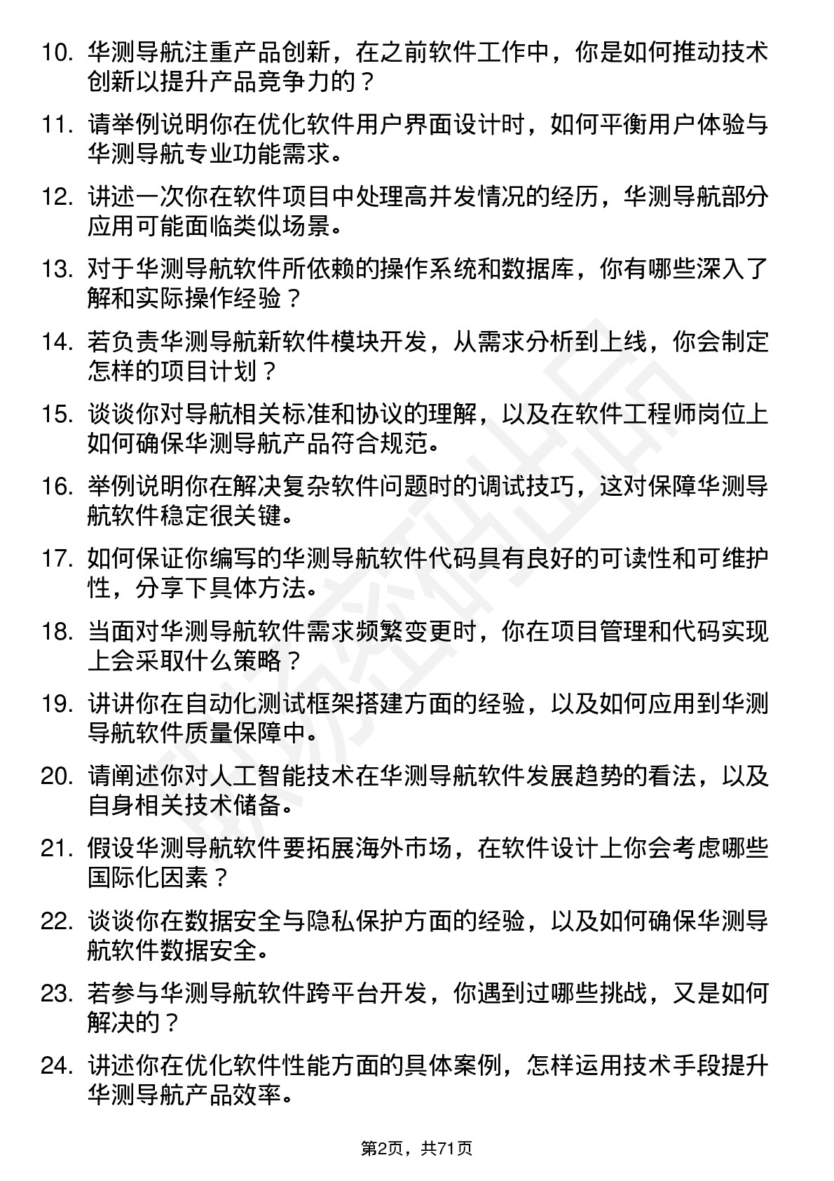 48道华测导航软件工程师岗位面试题库及参考回答含考察点分析