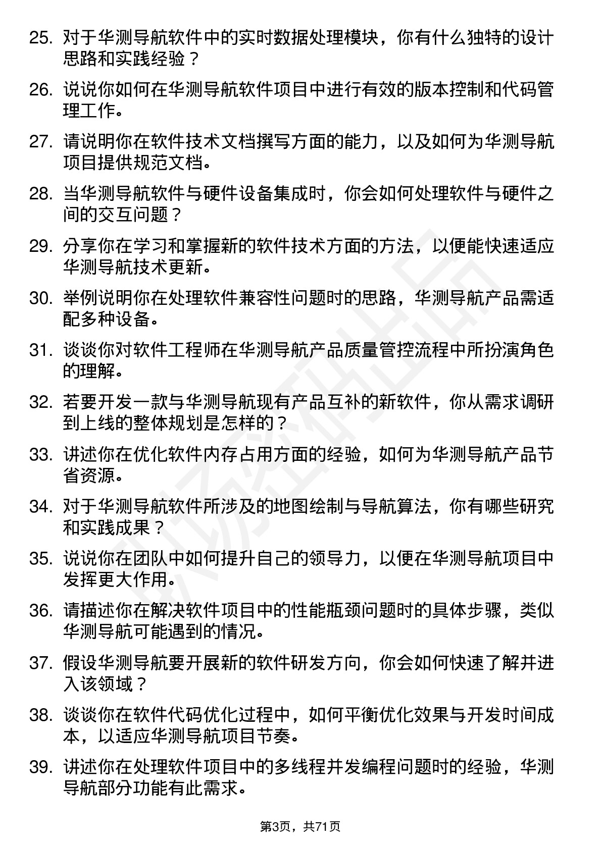 48道华测导航软件工程师岗位面试题库及参考回答含考察点分析