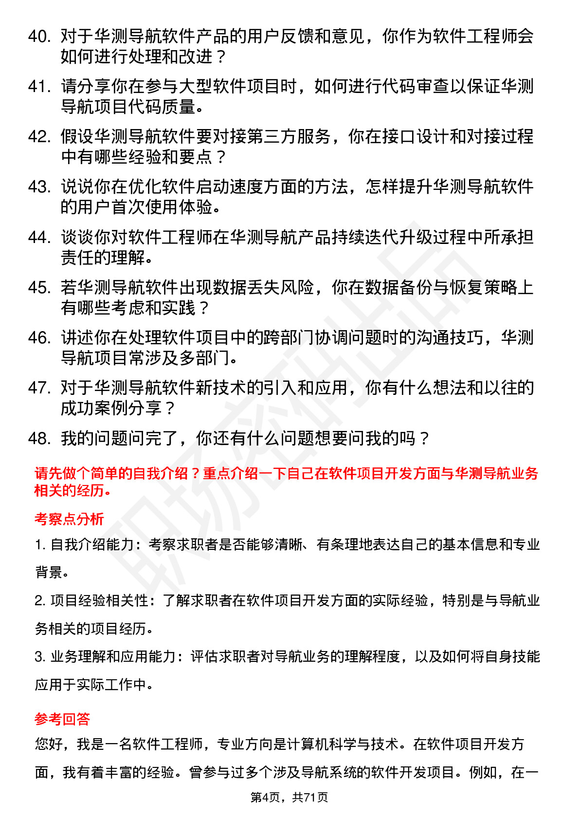 48道华测导航软件工程师岗位面试题库及参考回答含考察点分析