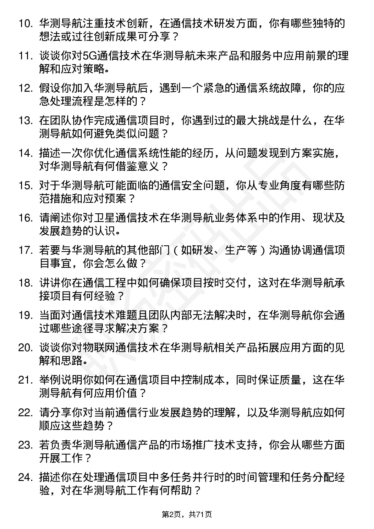 48道华测导航通信工程师岗位面试题库及参考回答含考察点分析