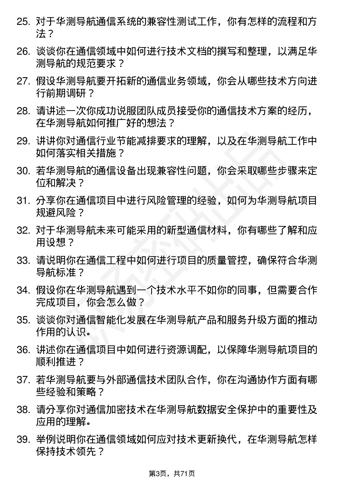 48道华测导航通信工程师岗位面试题库及参考回答含考察点分析