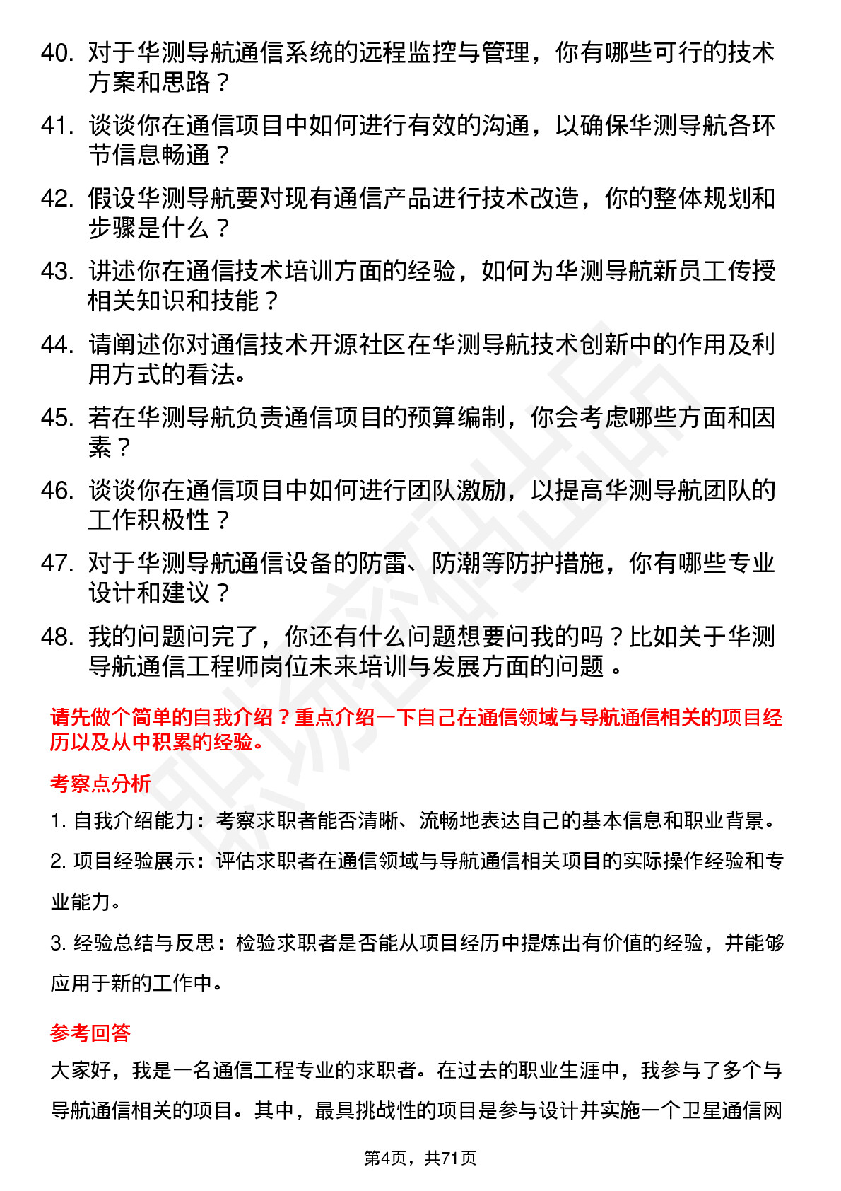 48道华测导航通信工程师岗位面试题库及参考回答含考察点分析