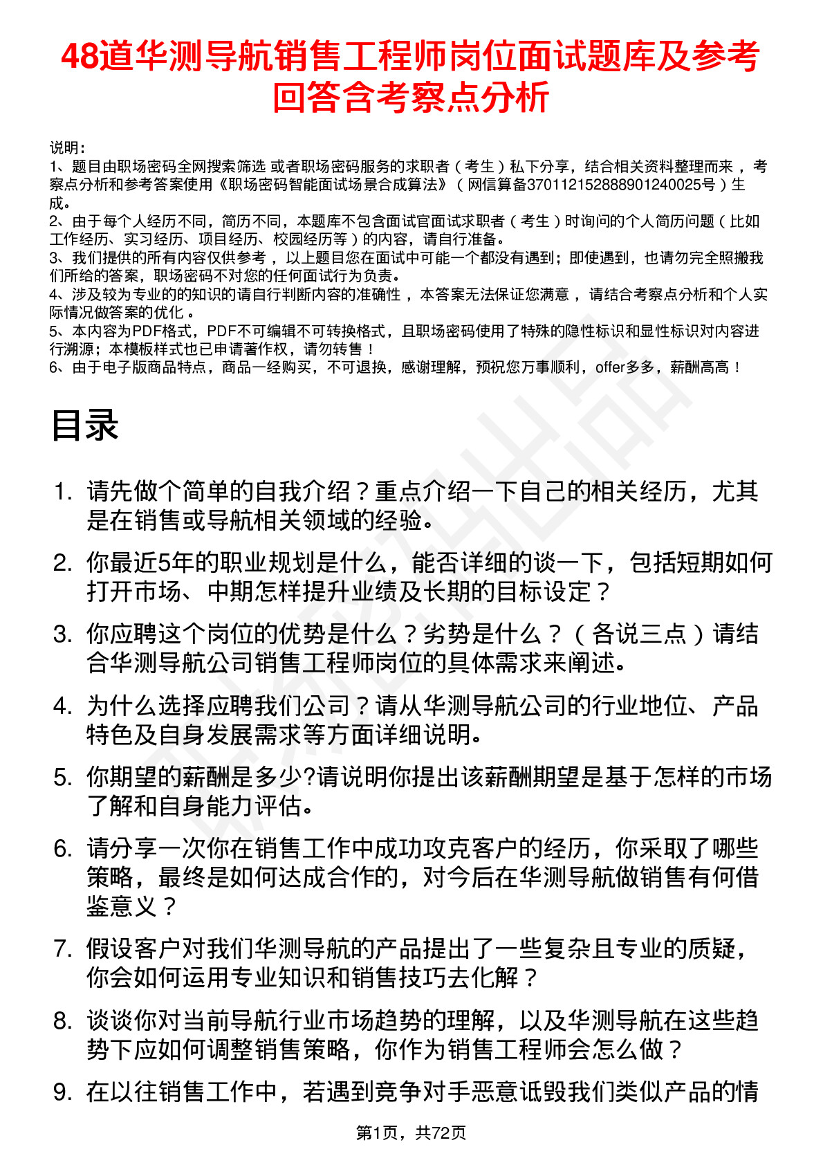 48道华测导航销售工程师岗位面试题库及参考回答含考察点分析