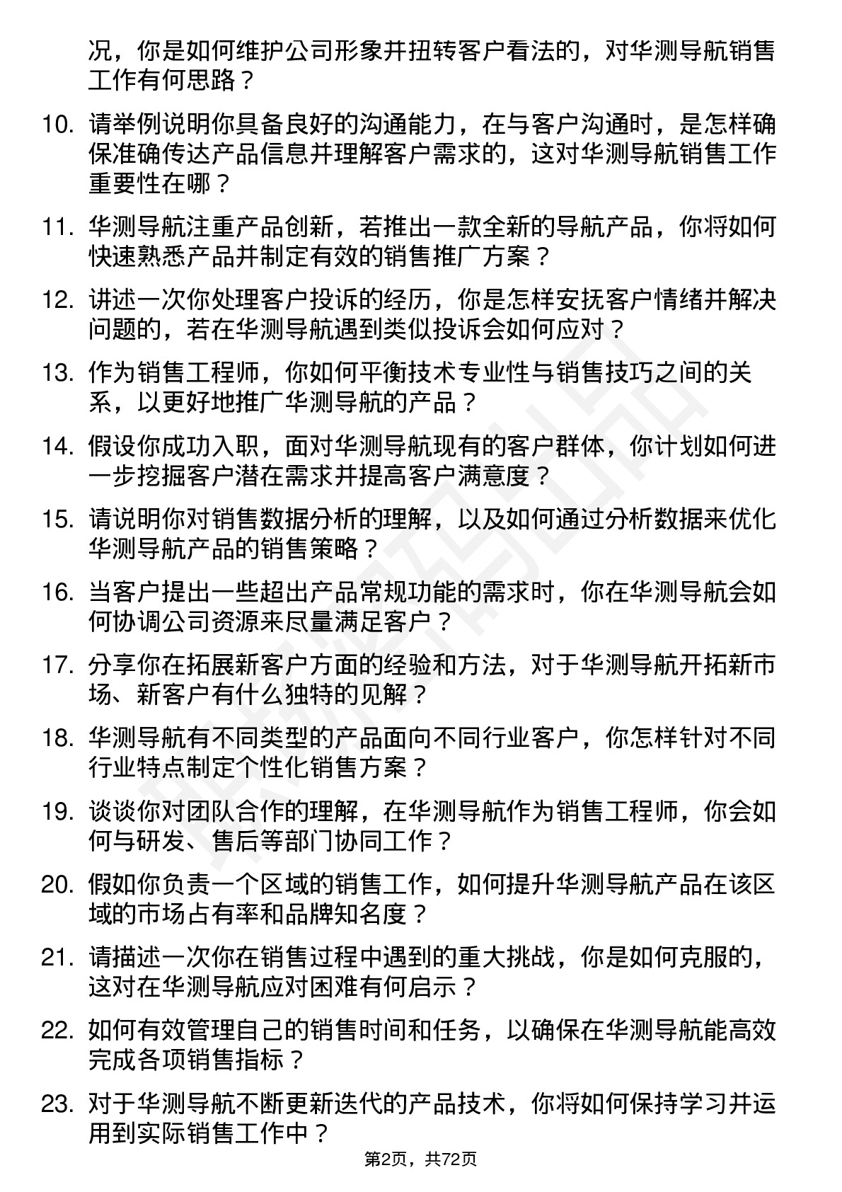 48道华测导航销售工程师岗位面试题库及参考回答含考察点分析