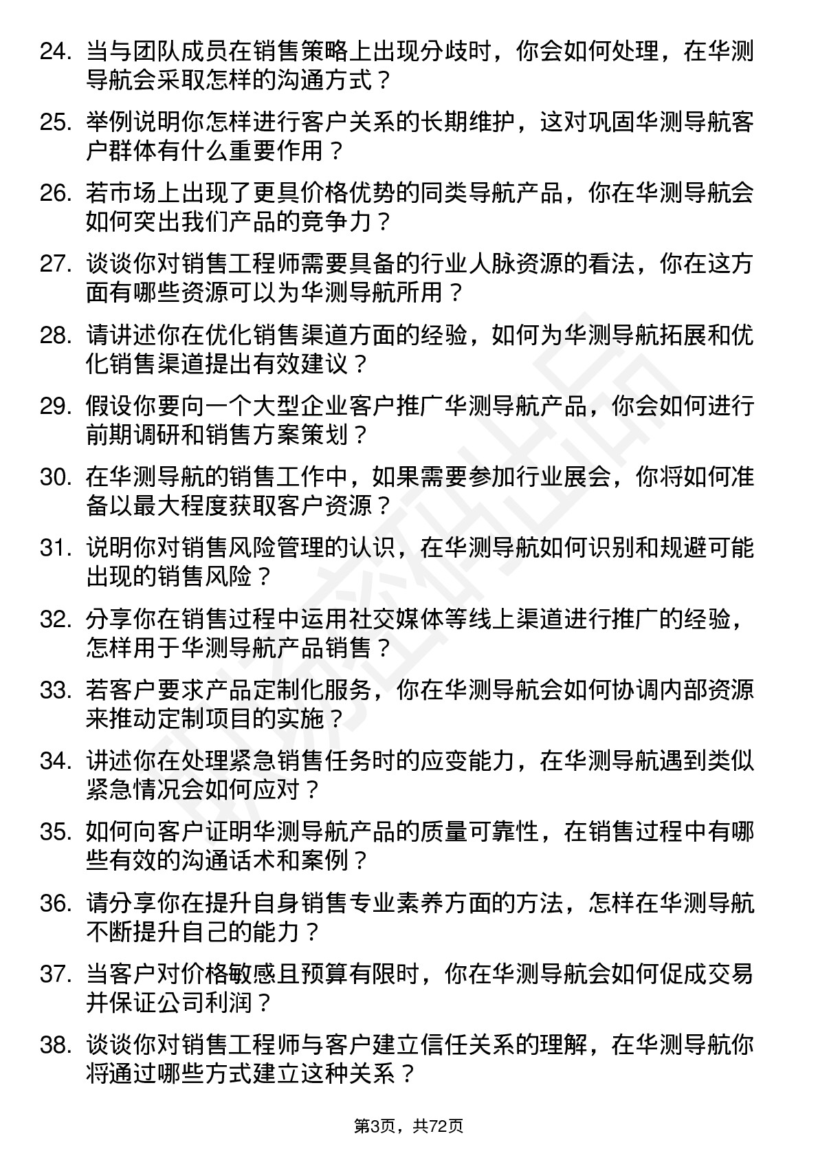 48道华测导航销售工程师岗位面试题库及参考回答含考察点分析