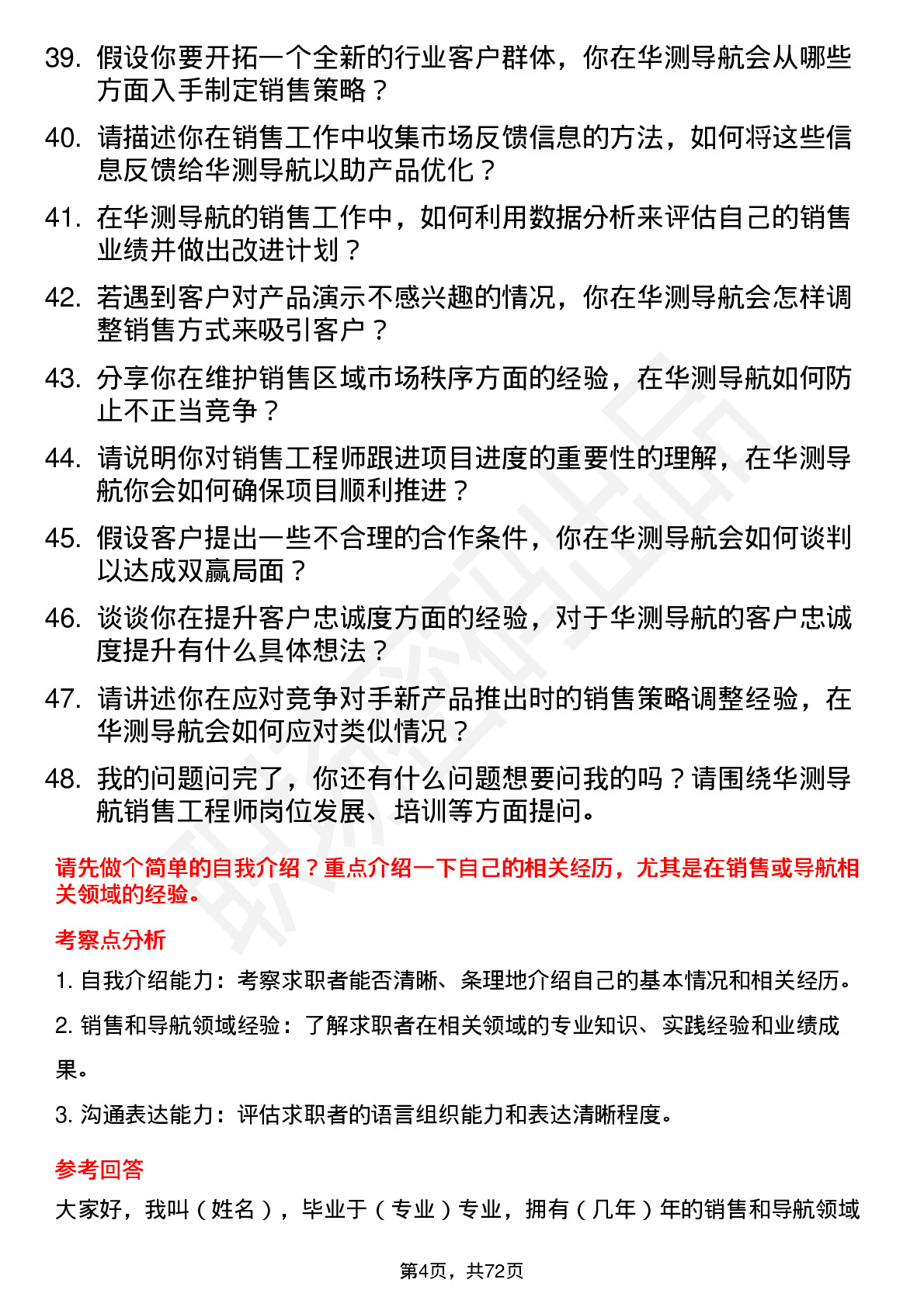 48道华测导航销售工程师岗位面试题库及参考回答含考察点分析