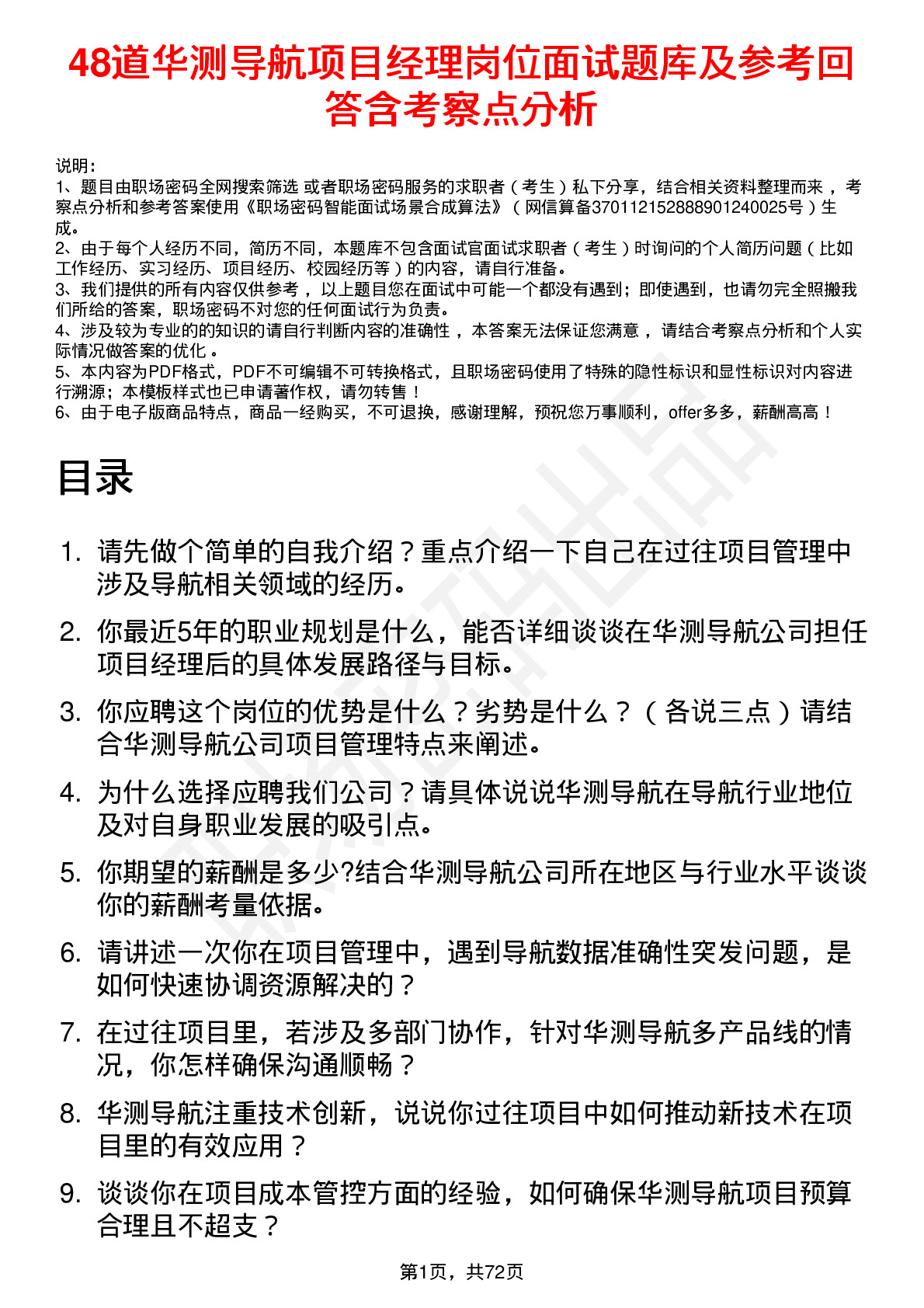 48道华测导航项目经理岗位面试题库及参考回答含考察点分析