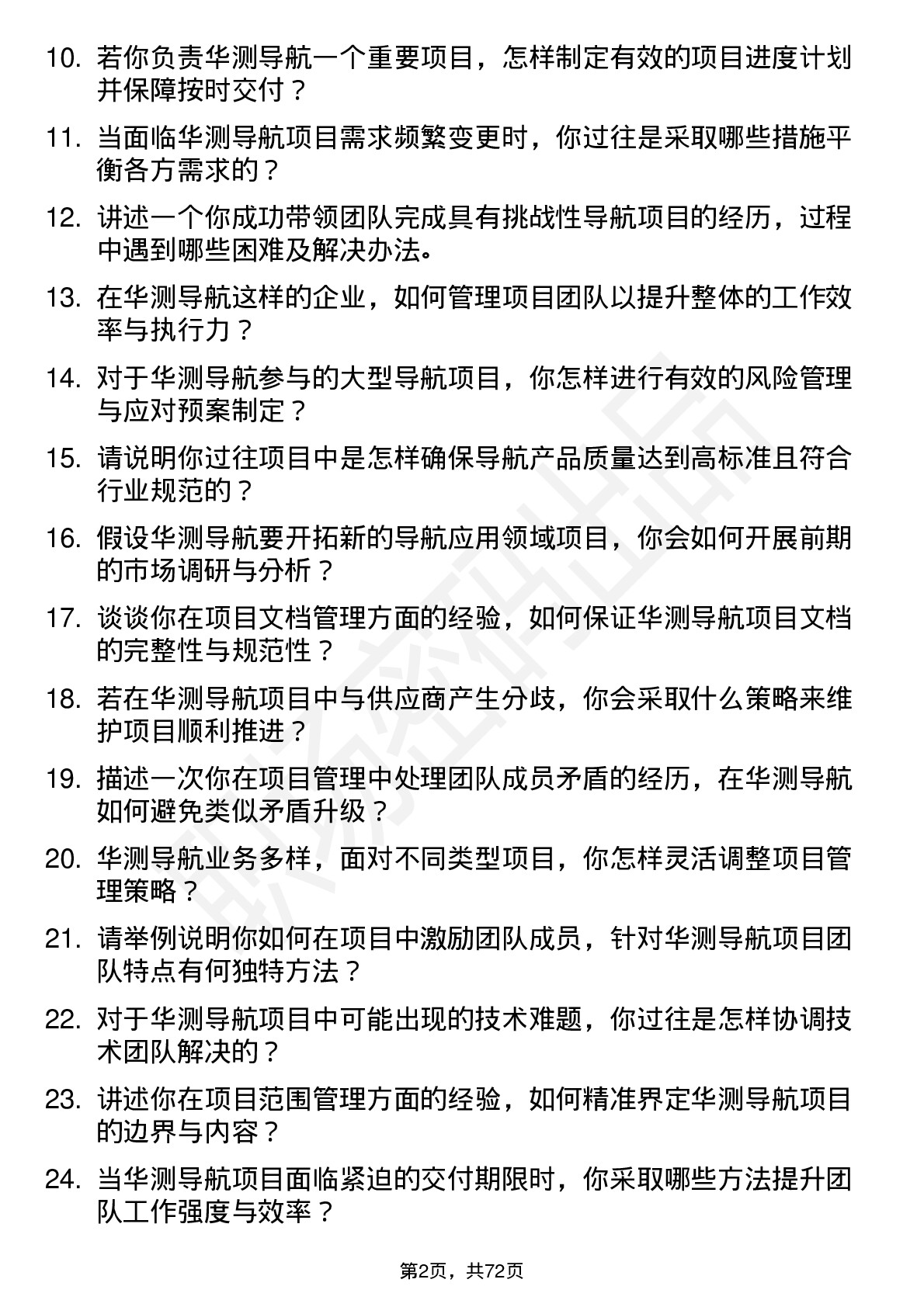 48道华测导航项目经理岗位面试题库及参考回答含考察点分析